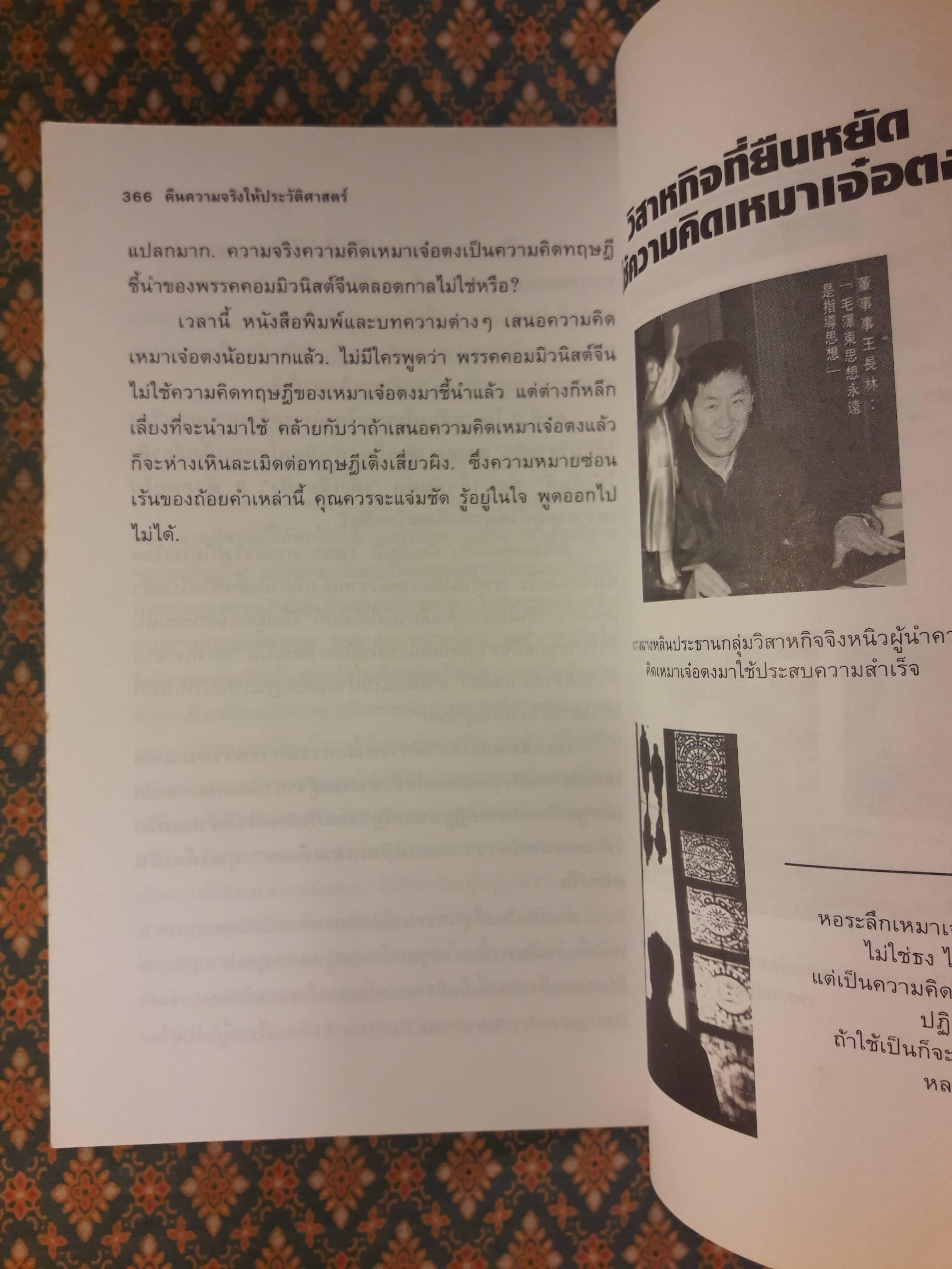 คืนความจริงให้ประวัติศาสตร์โต้การใส่ร้ายประธานเหมา THE TRUE LIFE OF MAO ZEDONG