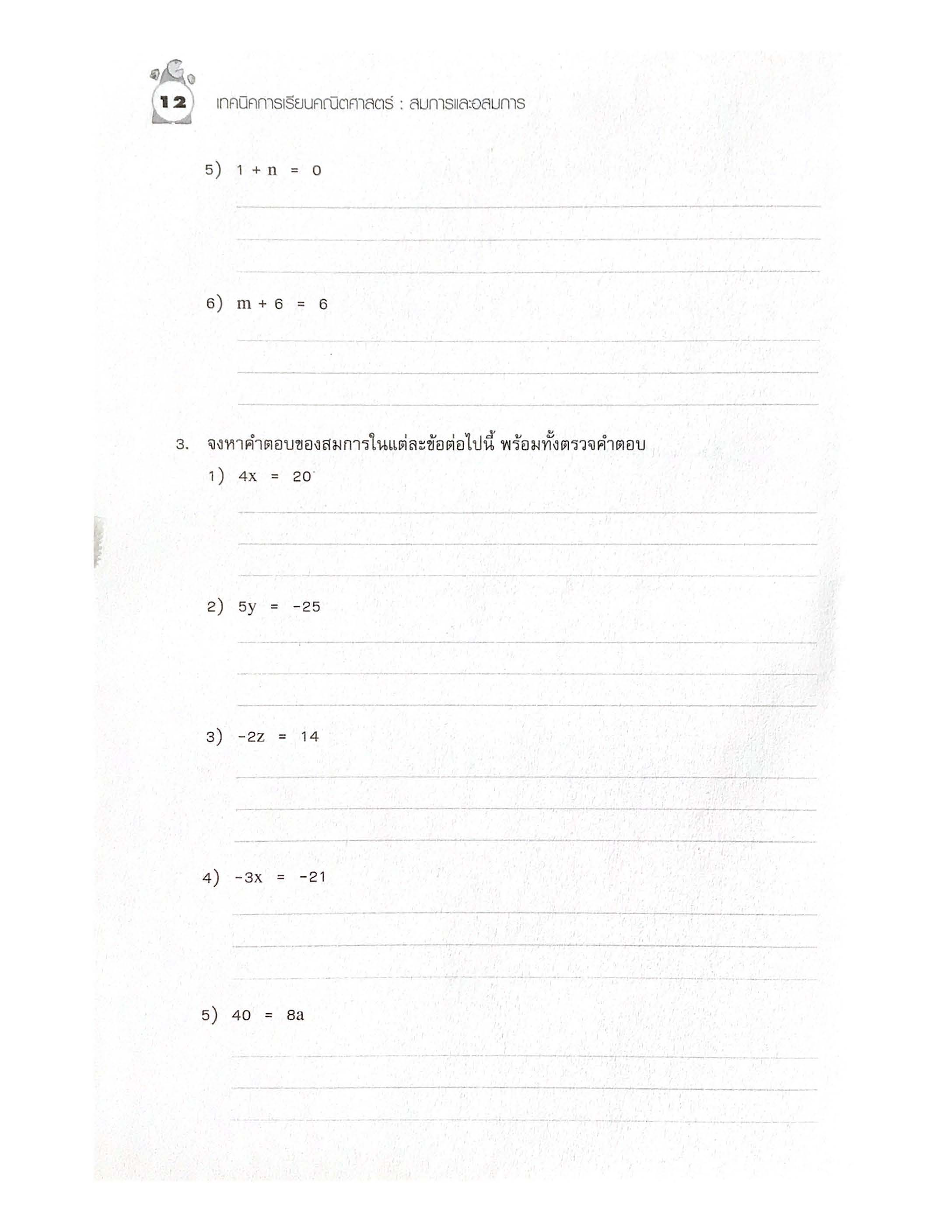 เทคนิคการเรียนคณิตศาสตร์ ม.ต้น สมการและอสมการ