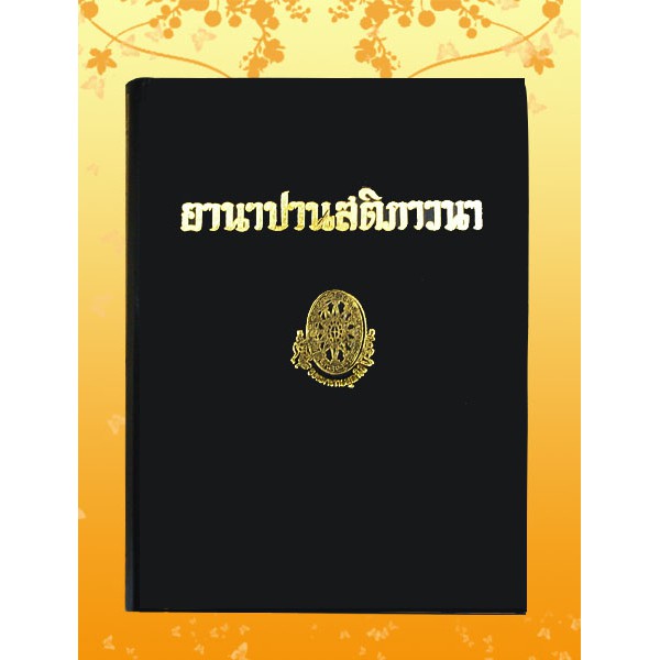 ธรรมโฆษณ์ อานาปานสติภาวนา