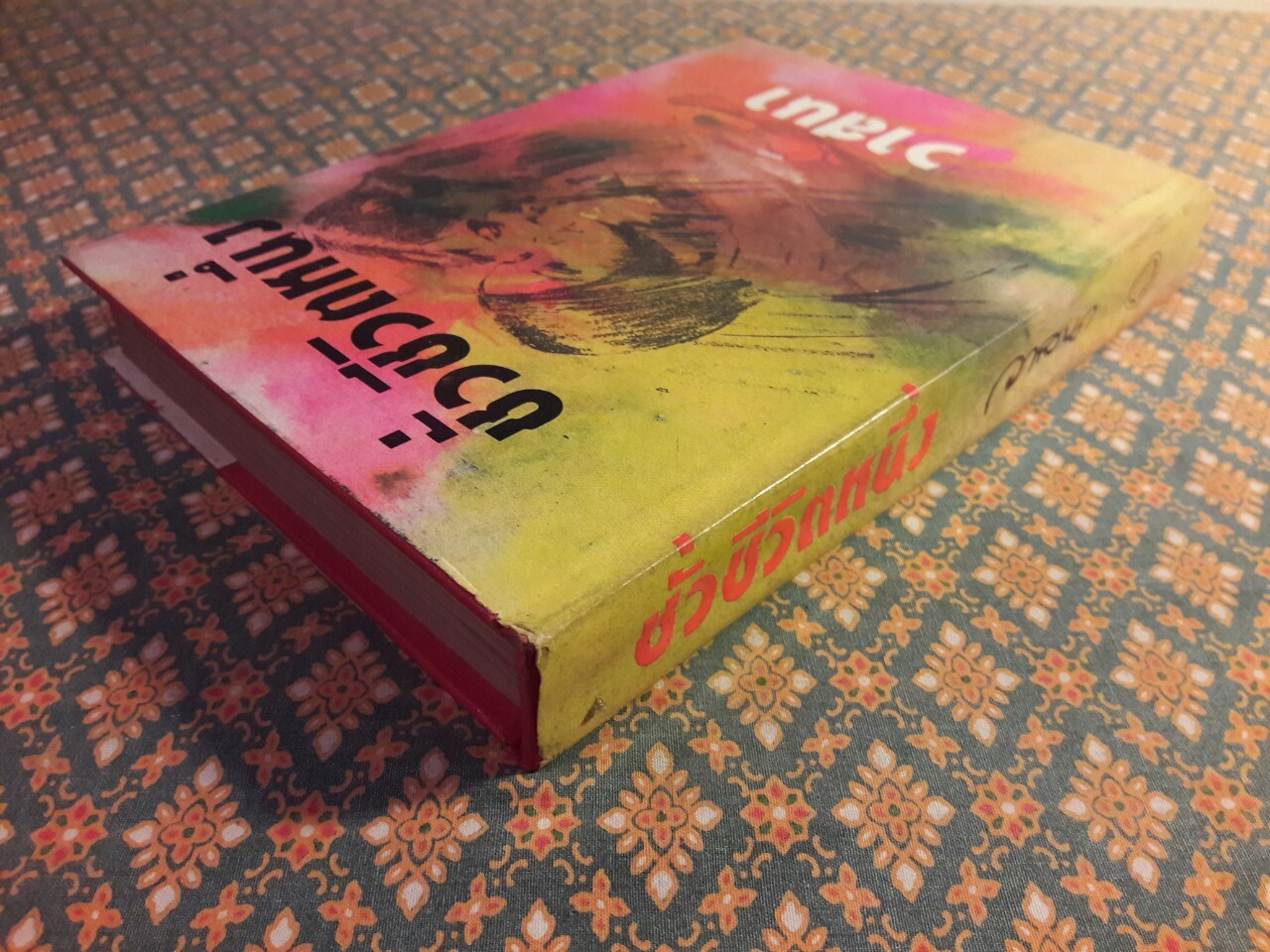 ชั่วชีวิตหนึ่ง