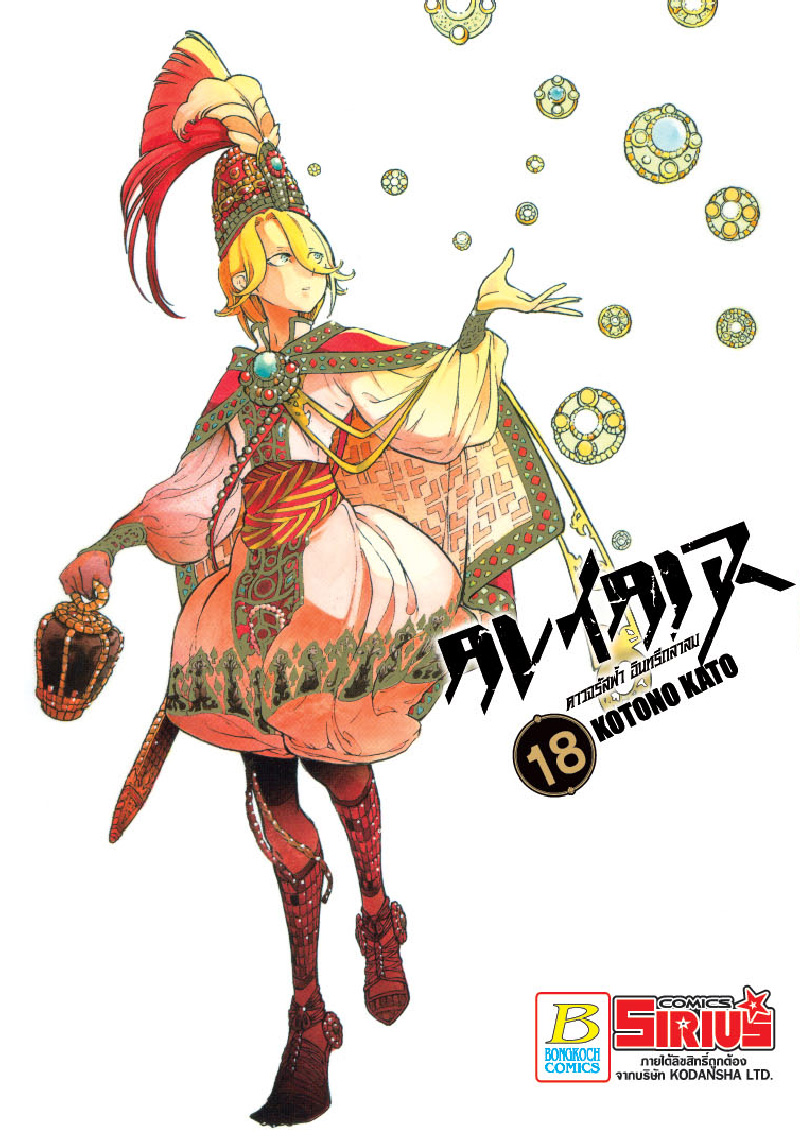 ALTAIR ดาวจรัสฟ้า อินทรีถลาลม เล่ม 18