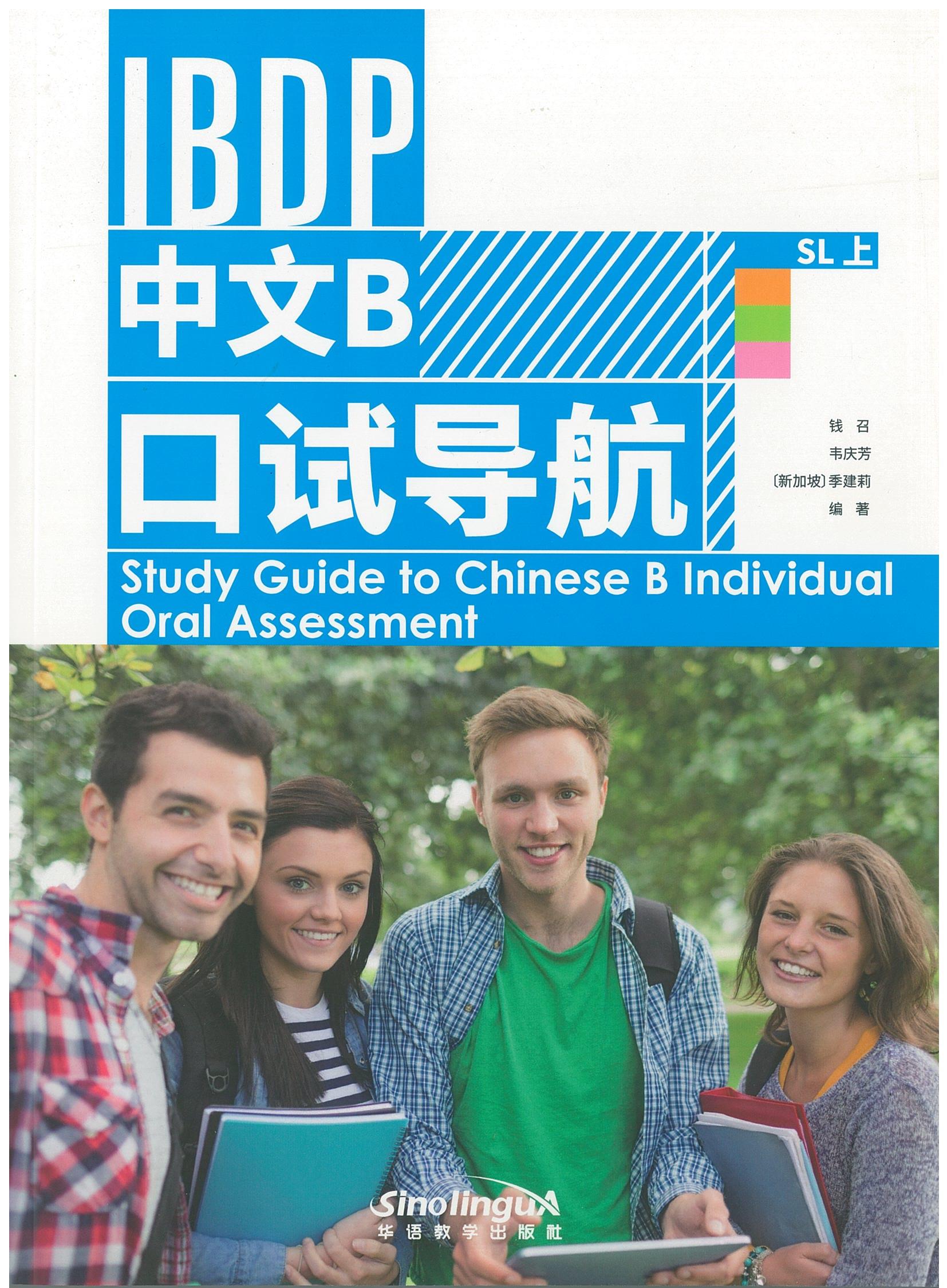 Study Guide to Chinese B Individual Oral Assessment SL Vol 1 IBDP 中文B 口试导航 SL上