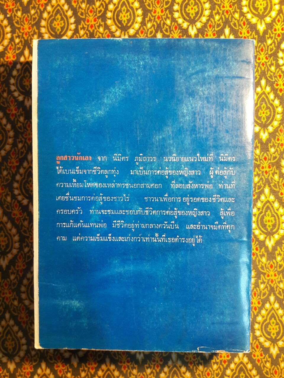 ลูกสาวนักเลง“ปกสำเนาสี”