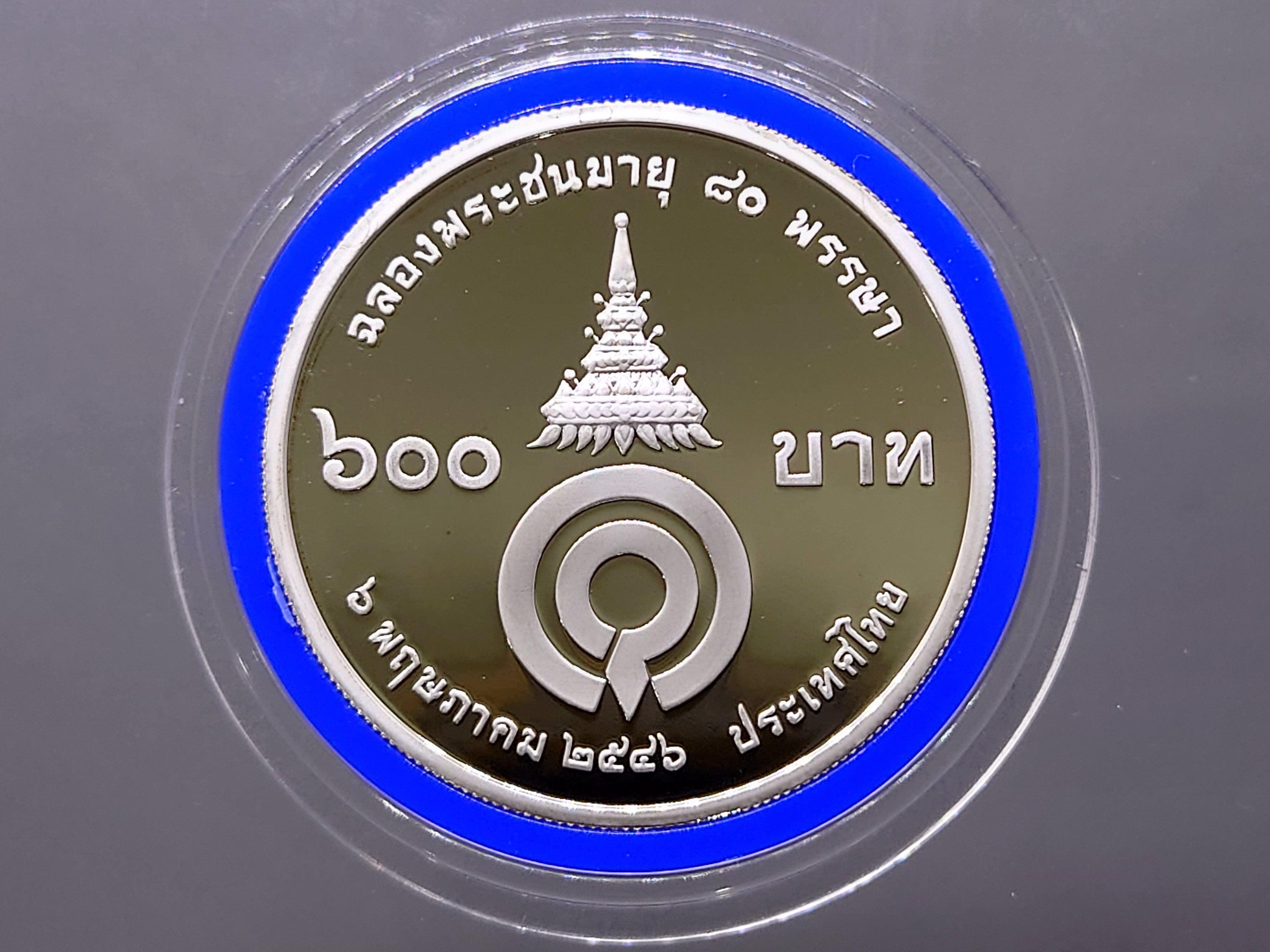 เหรียญ 600 บาท เนื้อเงินขัดเงา ที่ระลึกสมเด็จพระเจ้าพี่นางเธอ ฉลองพระชนมายุ 80 พรรษา พ.ศ.2546 หายาก สร้างน้อย พร้อมกล่องหนัง