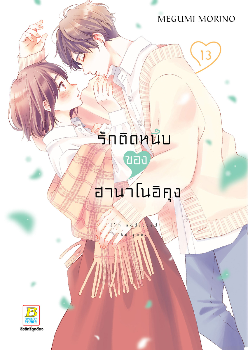 หนังสือการ์ตูนเรื่อง รักติดหนึบของฮานาโนอิคุง เล่ม 13