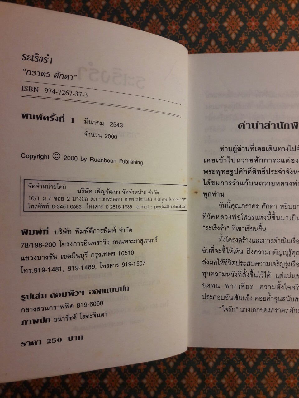 ระเริงรำ