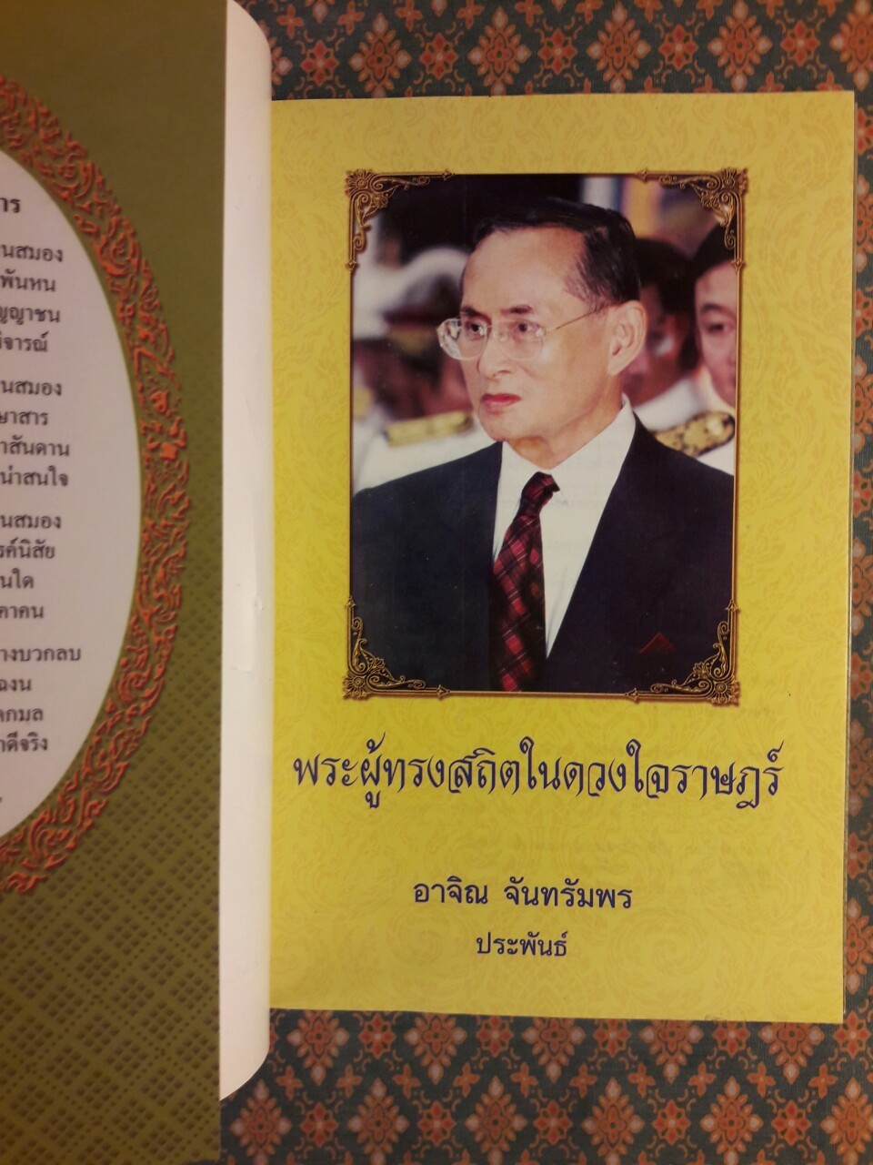 พระผู้ทรงสถิตในดวงใจราษฎร์