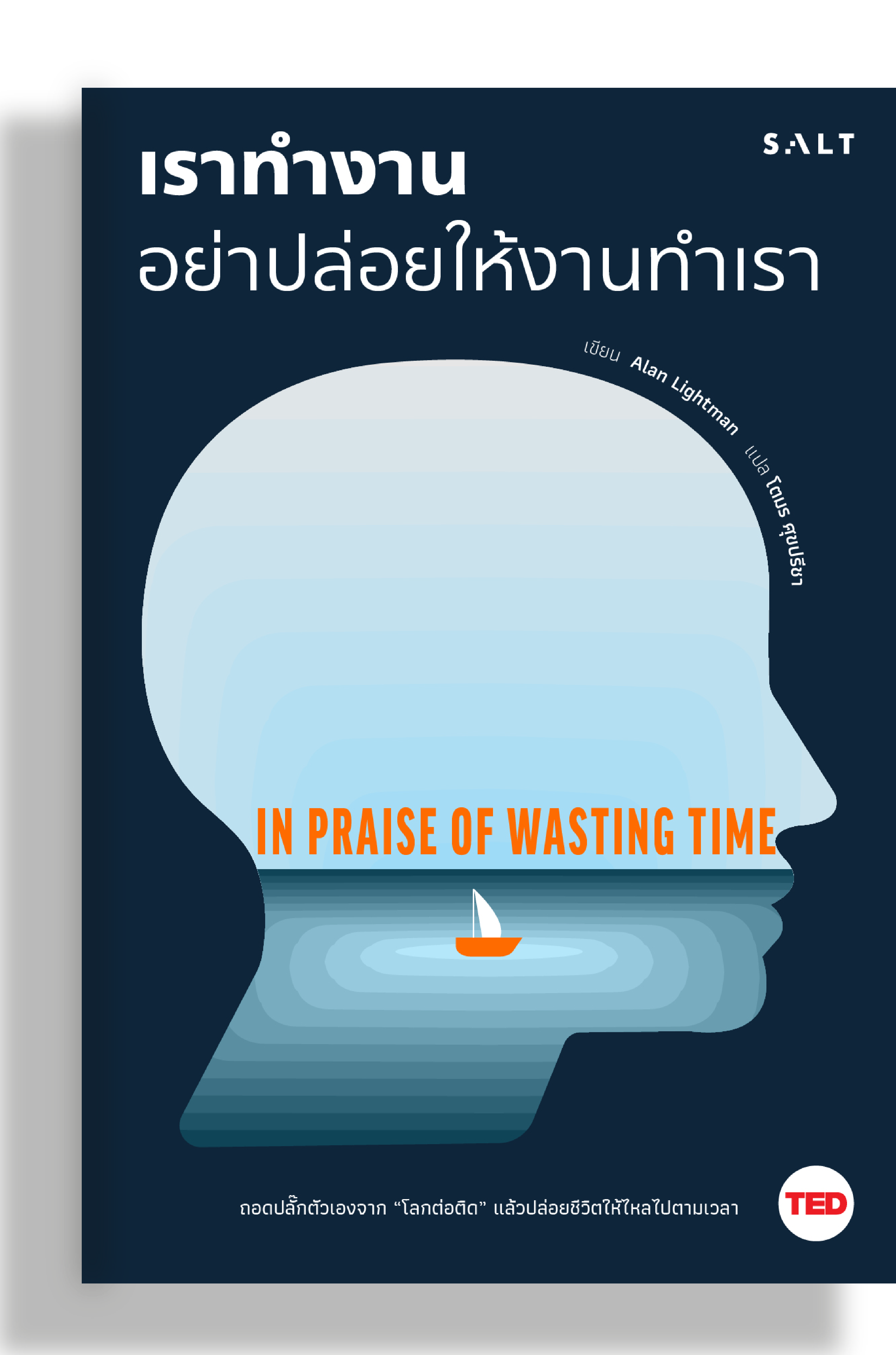 เราทำงานอย่าปล่อยให้งานทำเรา (In Praise of Wasting Time)
