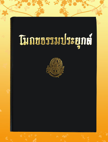 หนังสือชุด ธรรมโฆษณ์ เรื่อง โมกขธรรมประยุกต์ (๒๓)