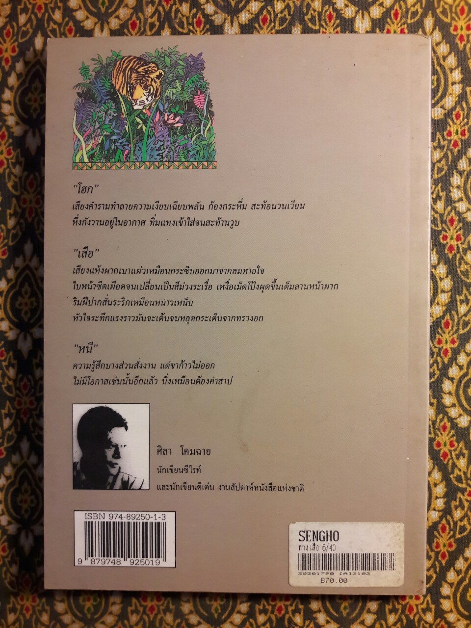 ทางเสือ