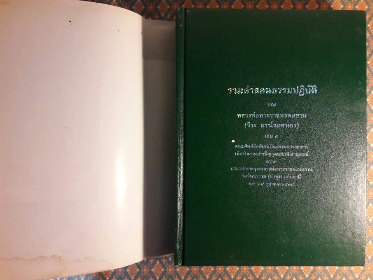 รวมคำสอนธรรมปฏิบัติของ หลวงพ่อราชพรหมยาน วีระ ถาวโรมหาเถระ เล่ม 5