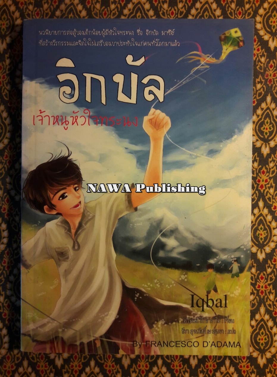 อิกบัล เจ้าหนูหัวใจทระนง