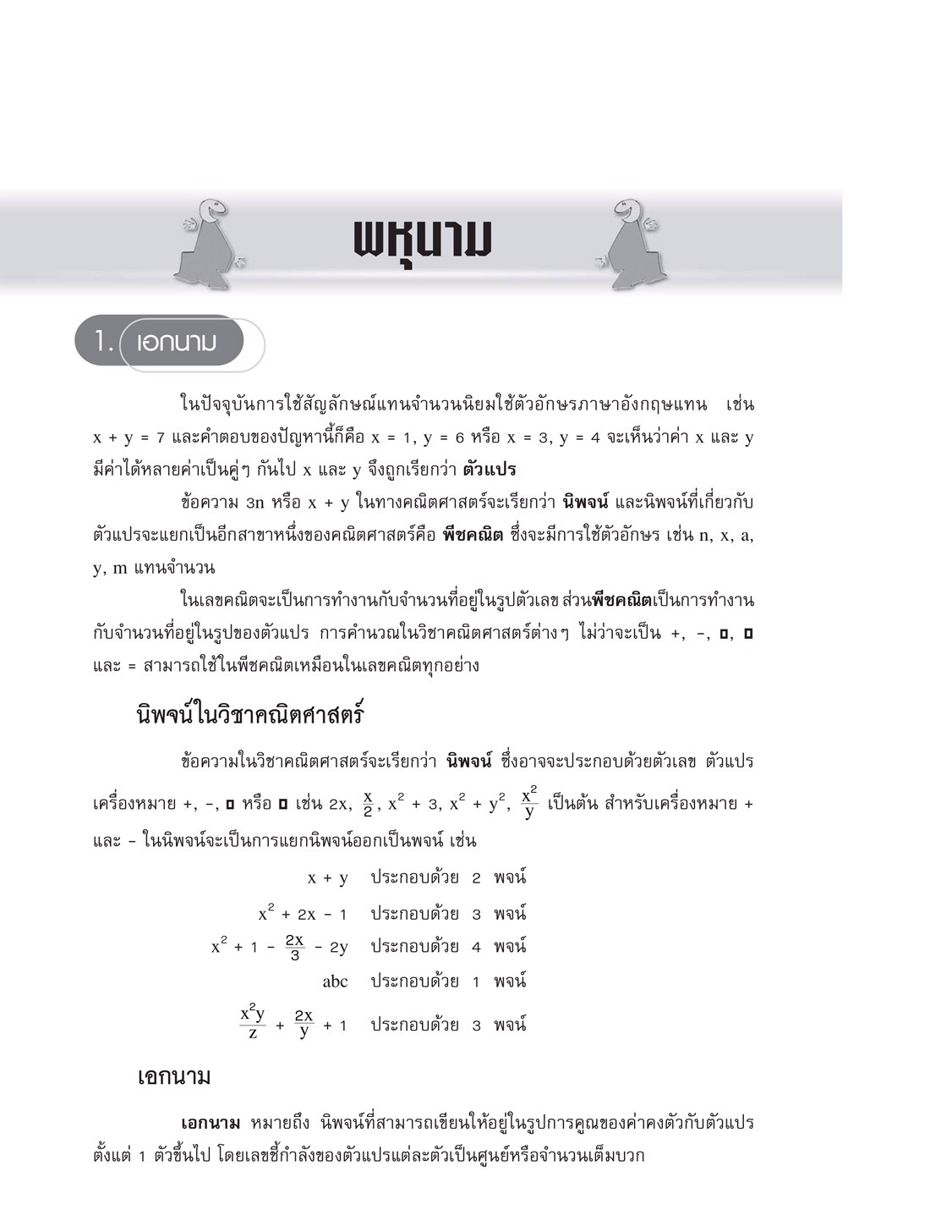 เทคนิคการเรียนคณิตศาสตร์ ม.ต้น พหุนาม
