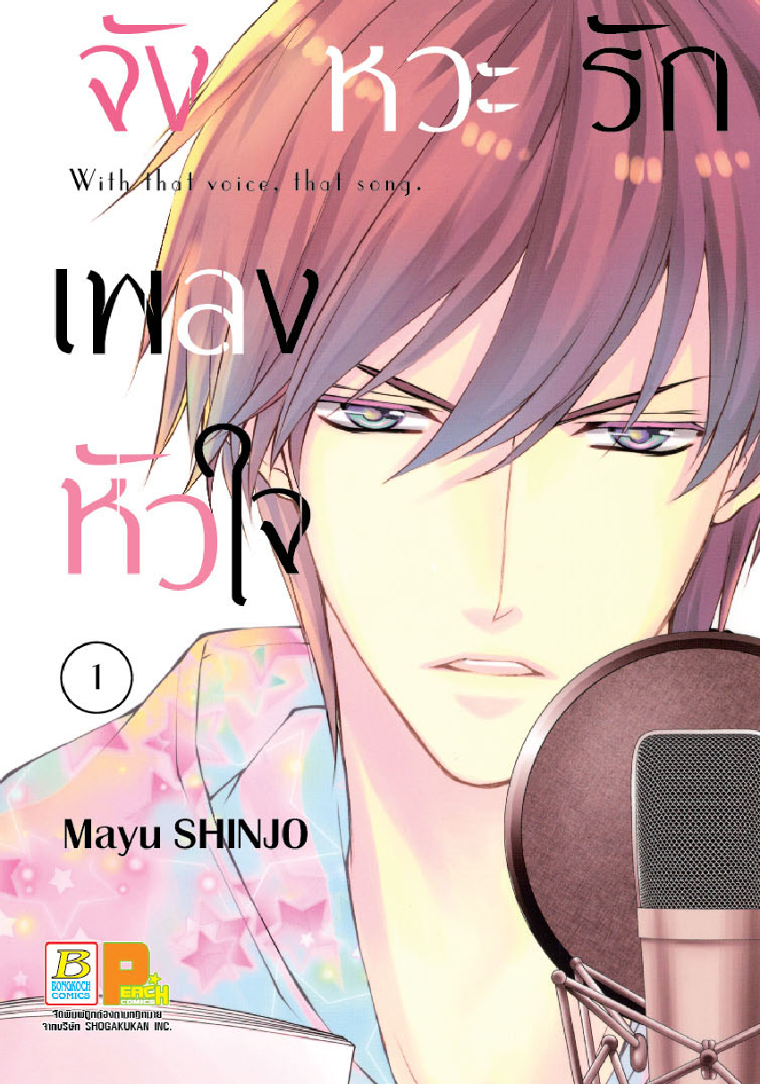 จังหวะรัก เพลงหัวใจ เล่ม 1