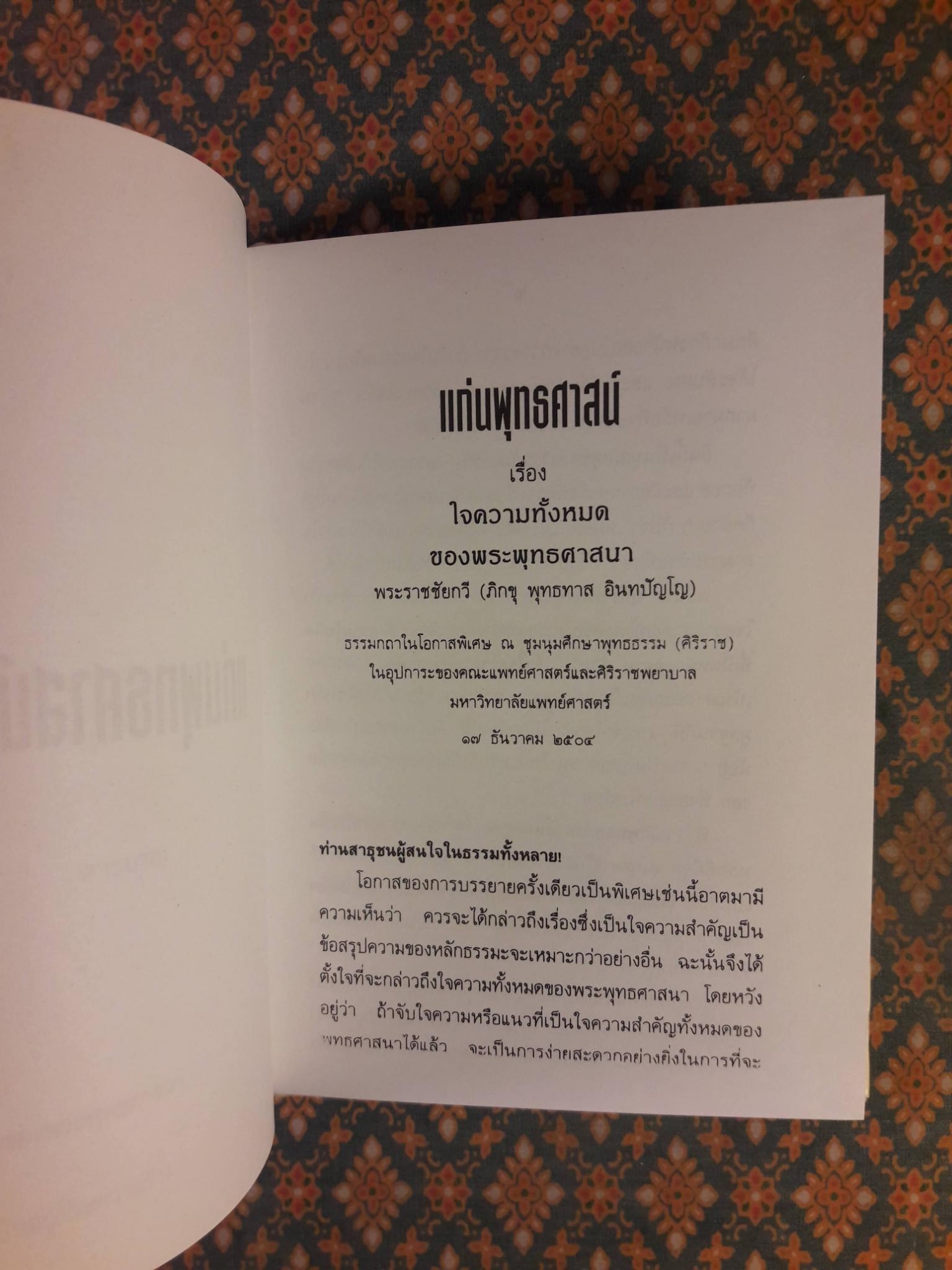 แก่นพุทธศาสน์