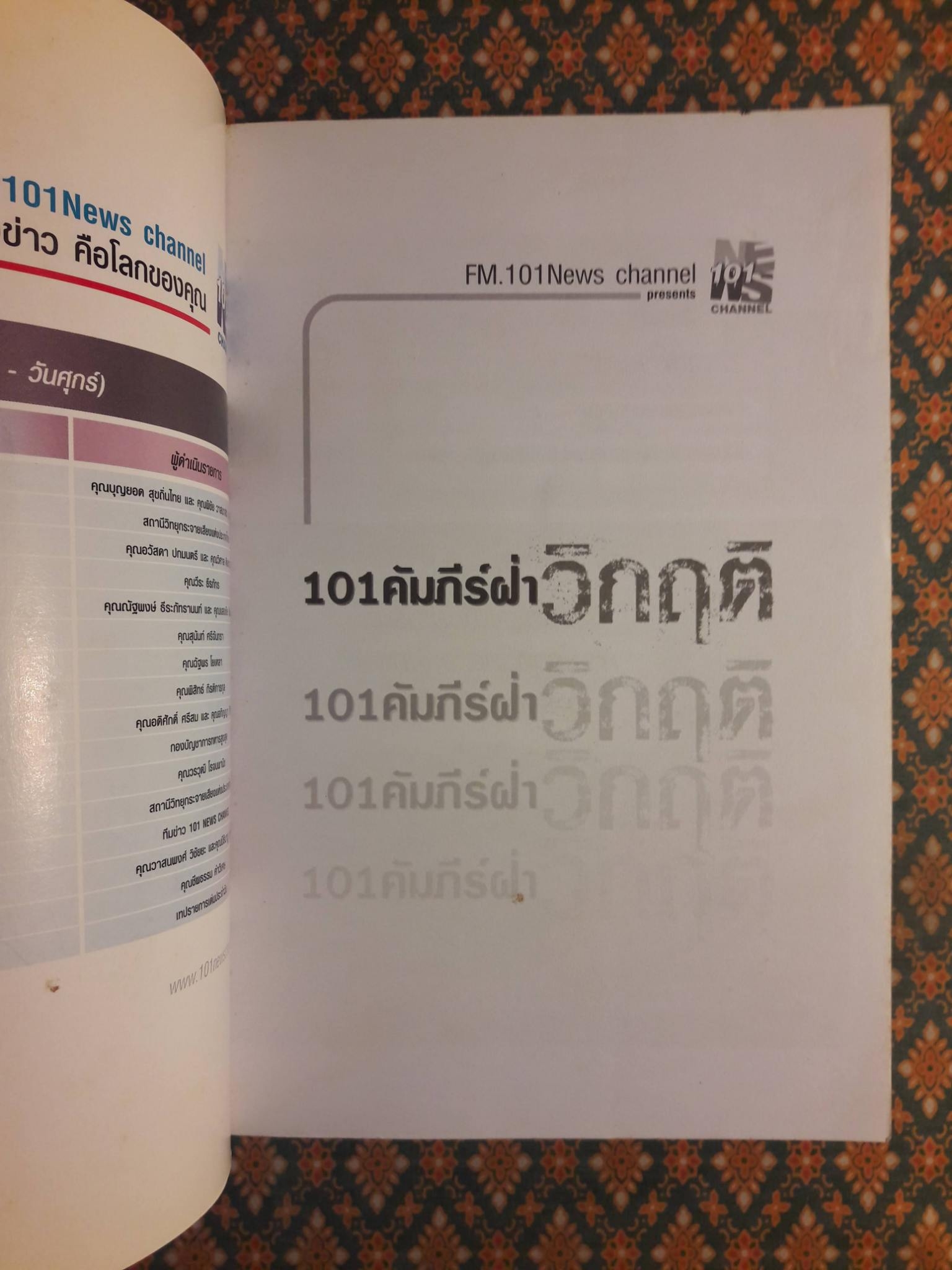 101 คัมภีร์ฝ่าวิกฤต