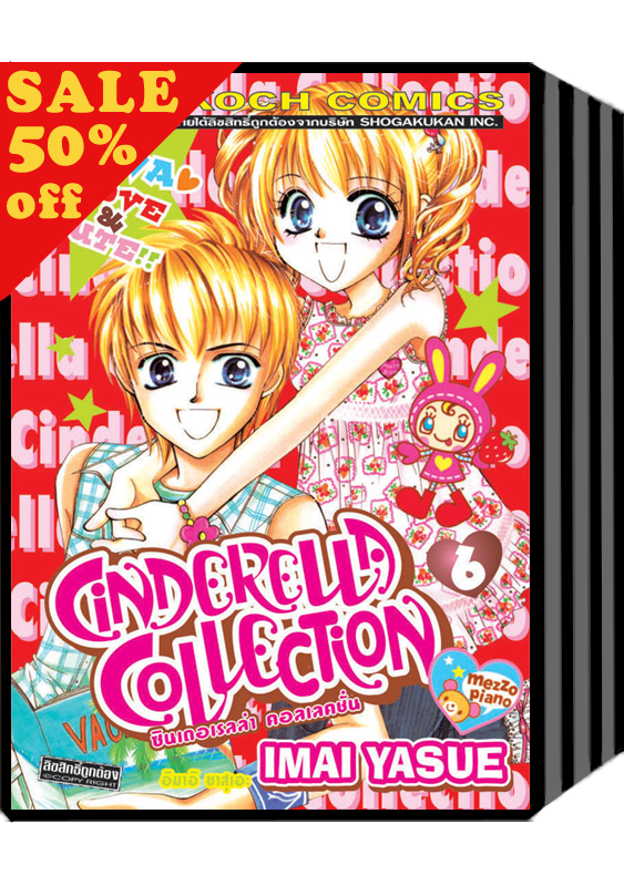 S50_PACK SET! ซินเดอเรลล่า คอลเลคชั่น (1-6 จบ)