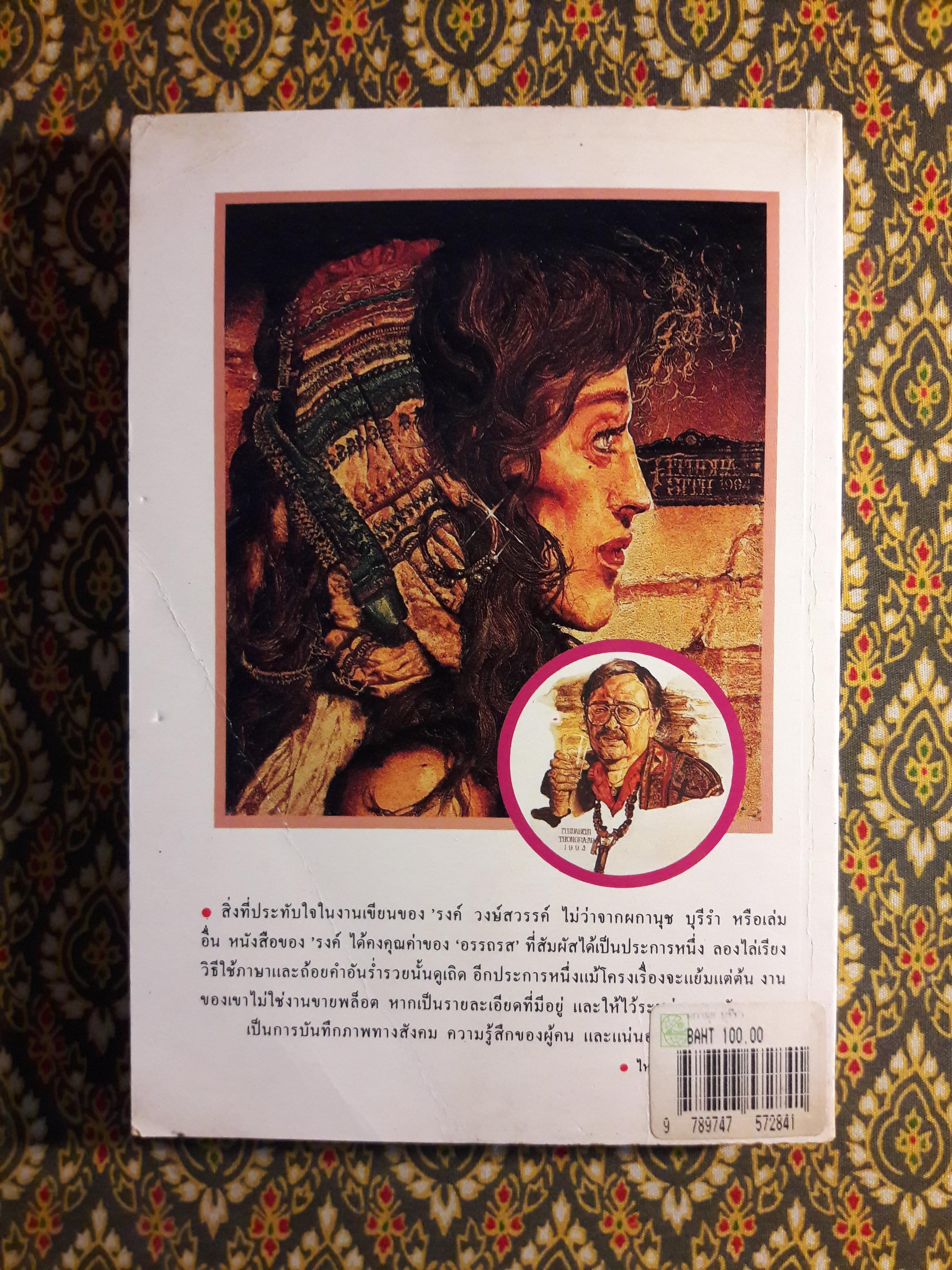 ผกานุชบุรีรำ+ระบำนกป่า (2 เล่ม/ชุด)