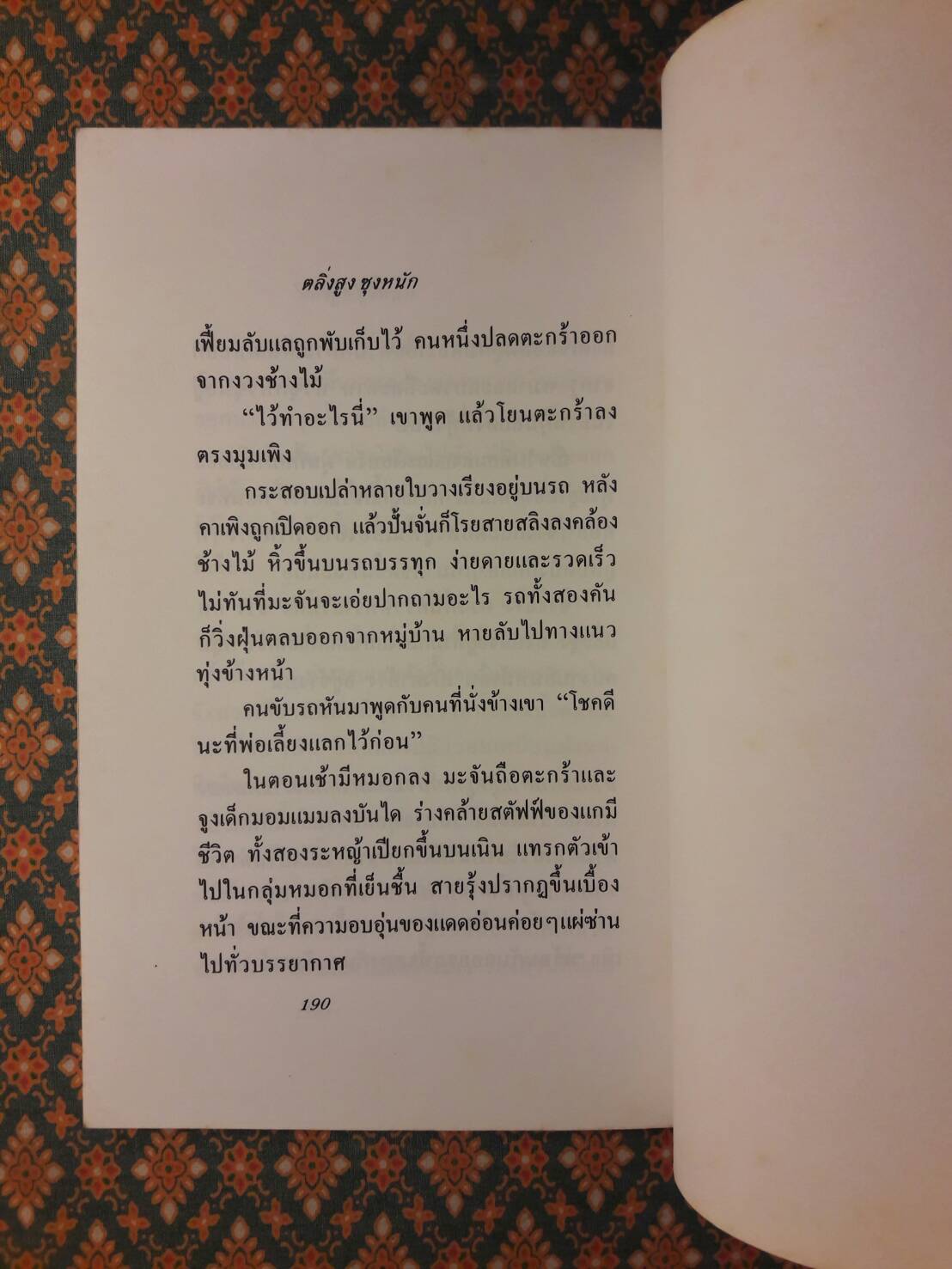 ตลิ่งสูงซุงหนัก “หนังสือรางวัลซีไรต์”