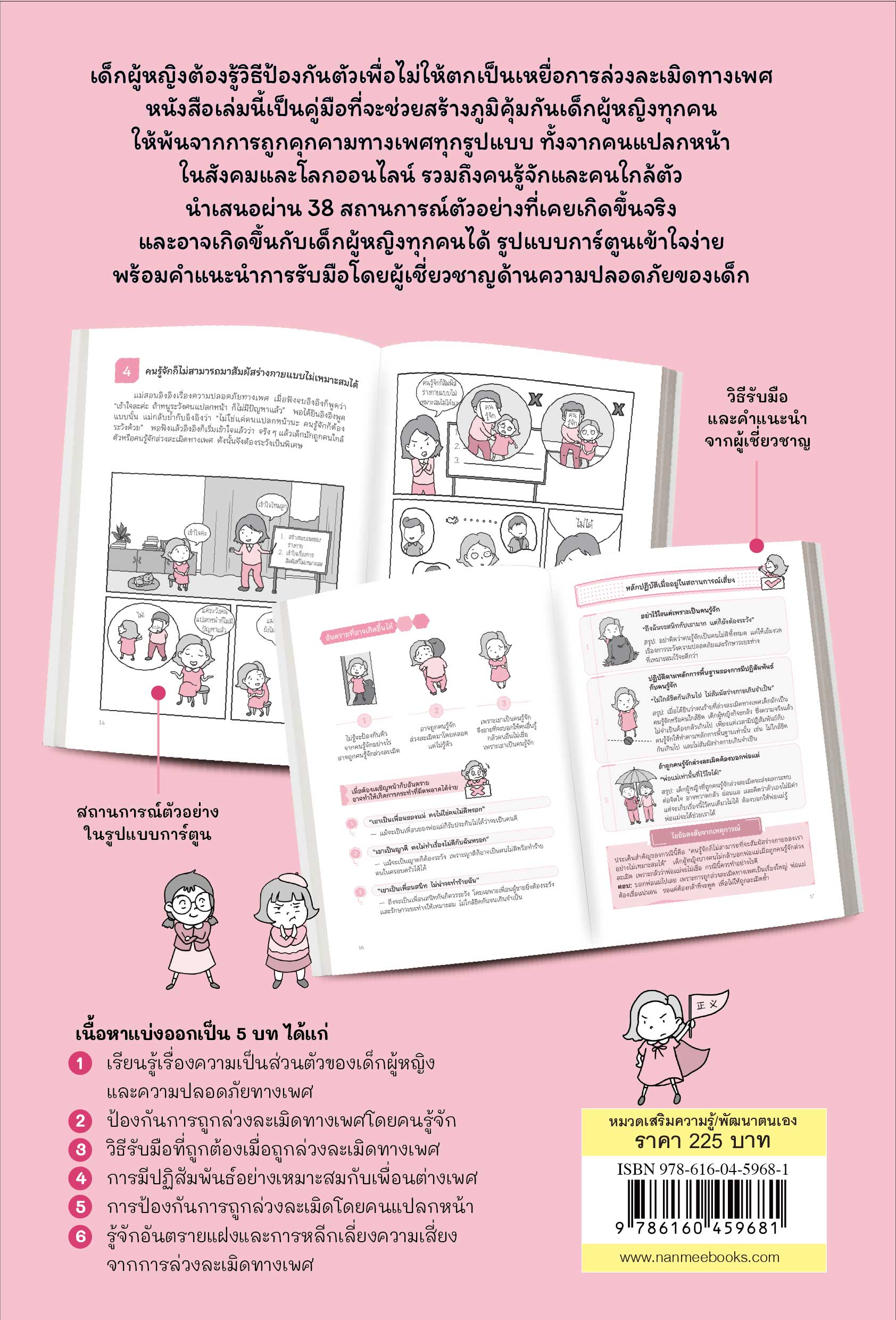 NANMEEBOOKS หนังสือ ป้องกันการล่วงละเมิดและสร้างความปลอดภัย เด็กหญิง อันตรายใกล้ตัว : Parenting รักลูก ครอบครัว เลี้ยงลูก