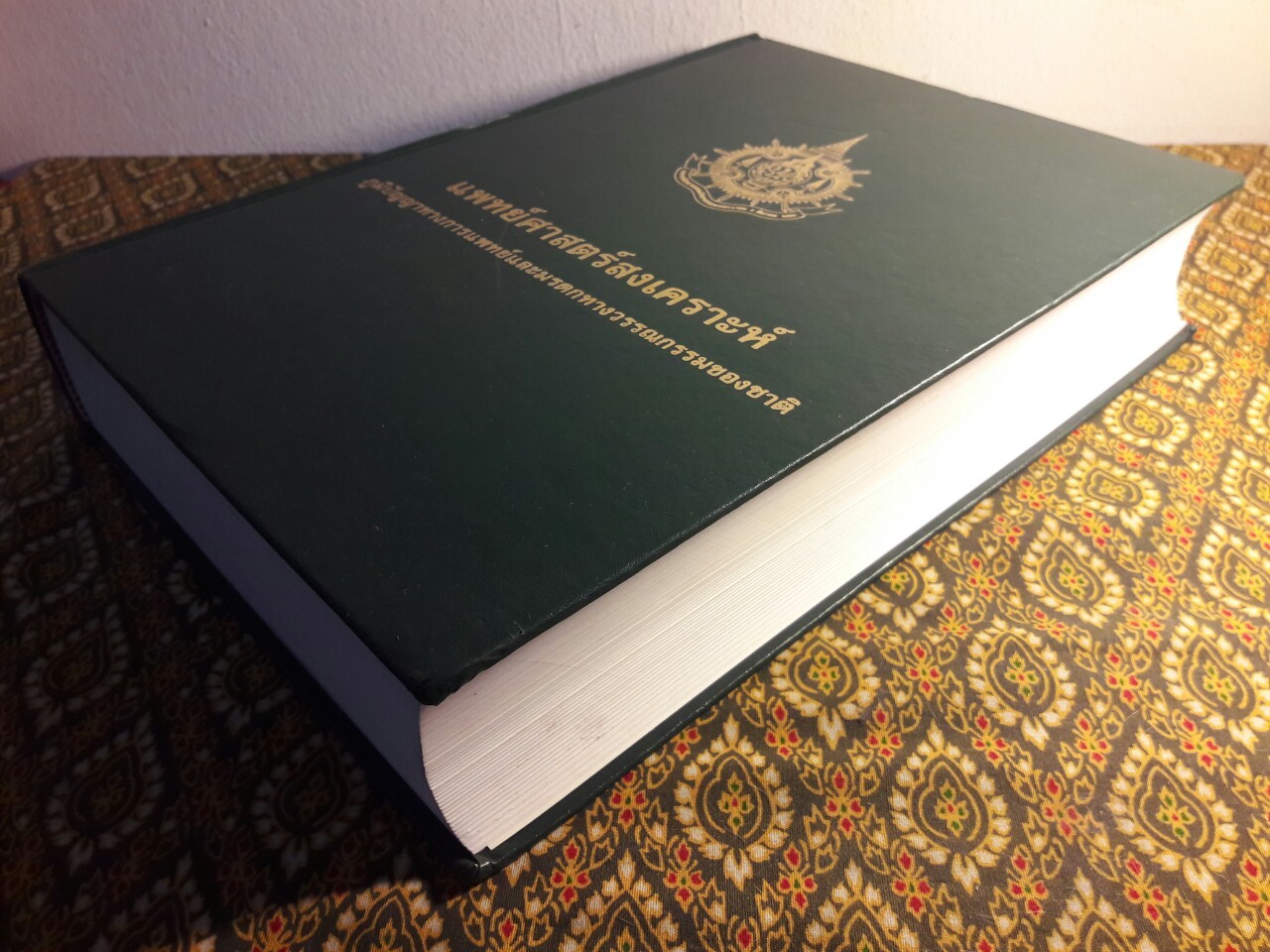 แพทย์ศาสตร์สงเคราะห์ ภูมิปัญญาทางการแพทย์และมรดกทางวรรณกรรมของชาติ