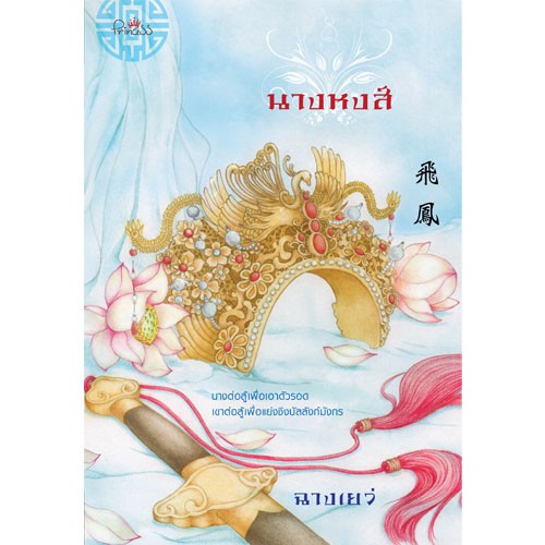 สถาพรบุ๊คส์ หนังสือ นิยาย นิยายจีน นางหงส์ โดย ฉางเยว่