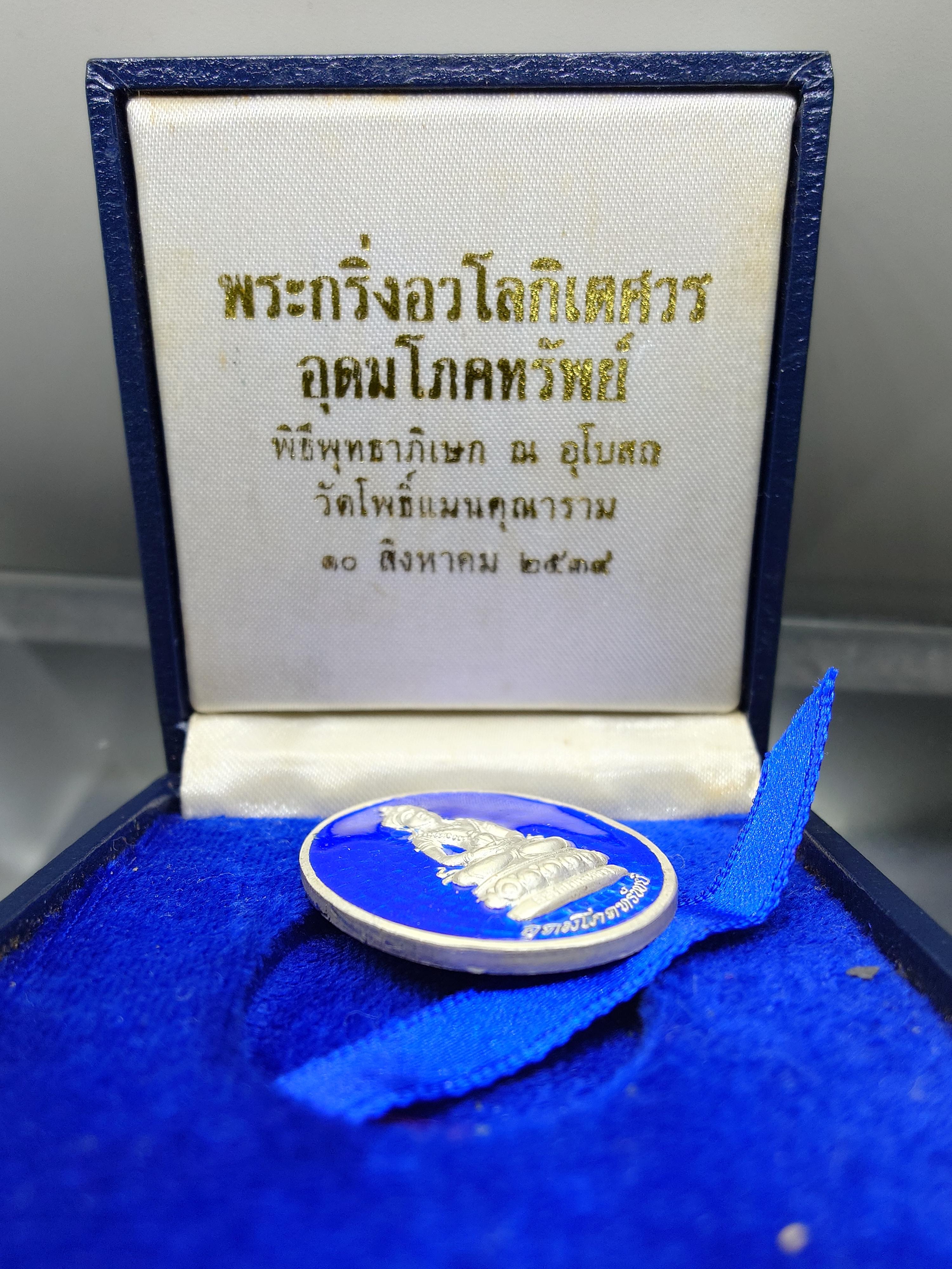 อวโลกิเตศวร อุดมโภคทรัพย์ เนื้อเงินลงยา อนุสรณ์มรณภาพ 10 ปี พระโพธิ์แจ้งมหาเถระ พุทธาภิเษก ณ อุโบสถวัดโพธิ์แมนคุณาราม ปี2539 พร้อมกล่องเดิม