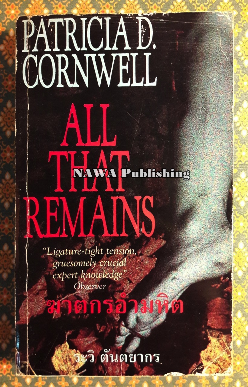 ฆาตกรอำมหิต All That Remains