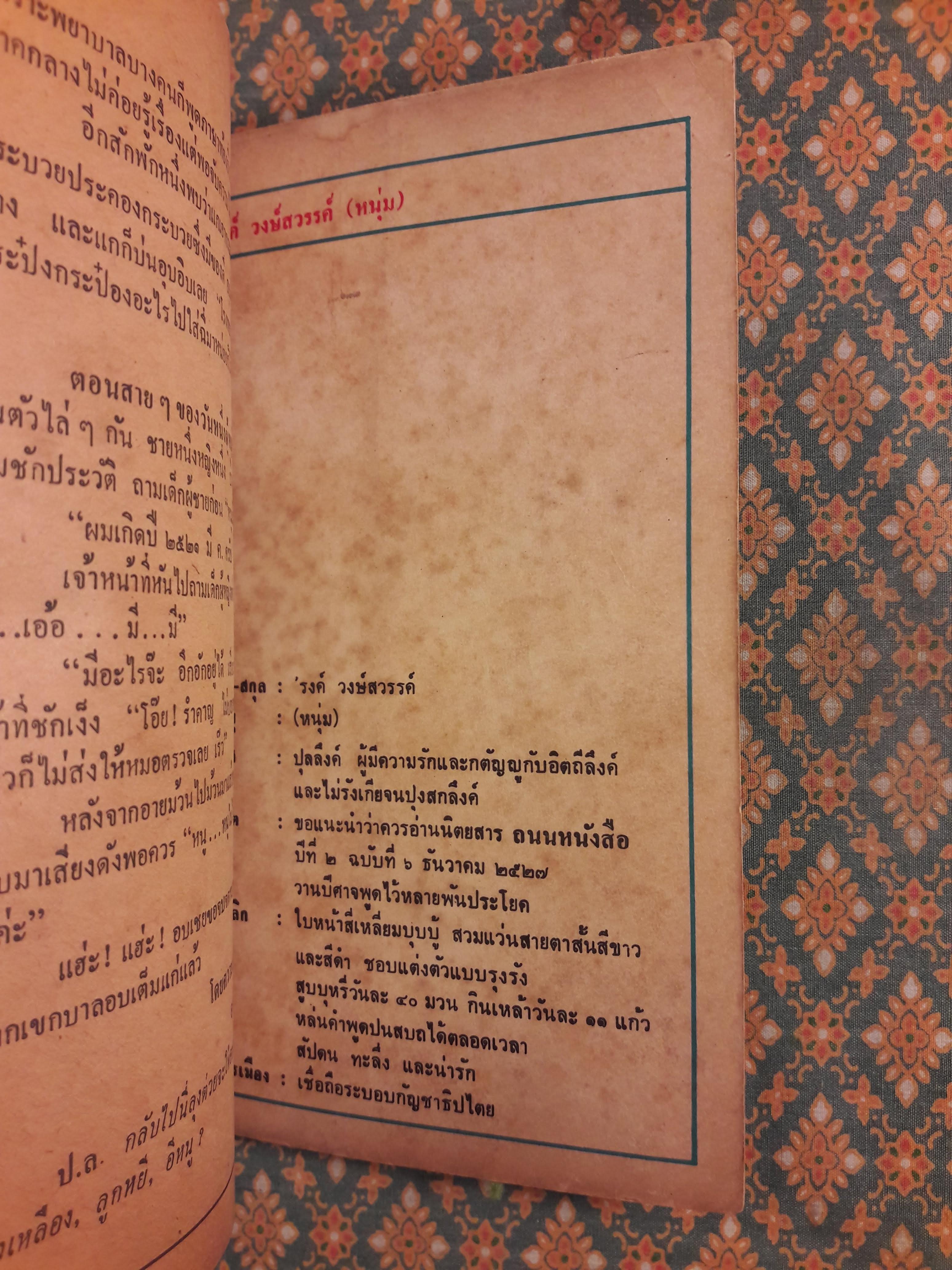 ต่วย’ตูน เดือนพฤษภาคม 2528 ปีที่ 14 เล่มที่ 9 “ฉบับแนะนำนักเขียน ’รงค์ วงษ์สวรรค์”