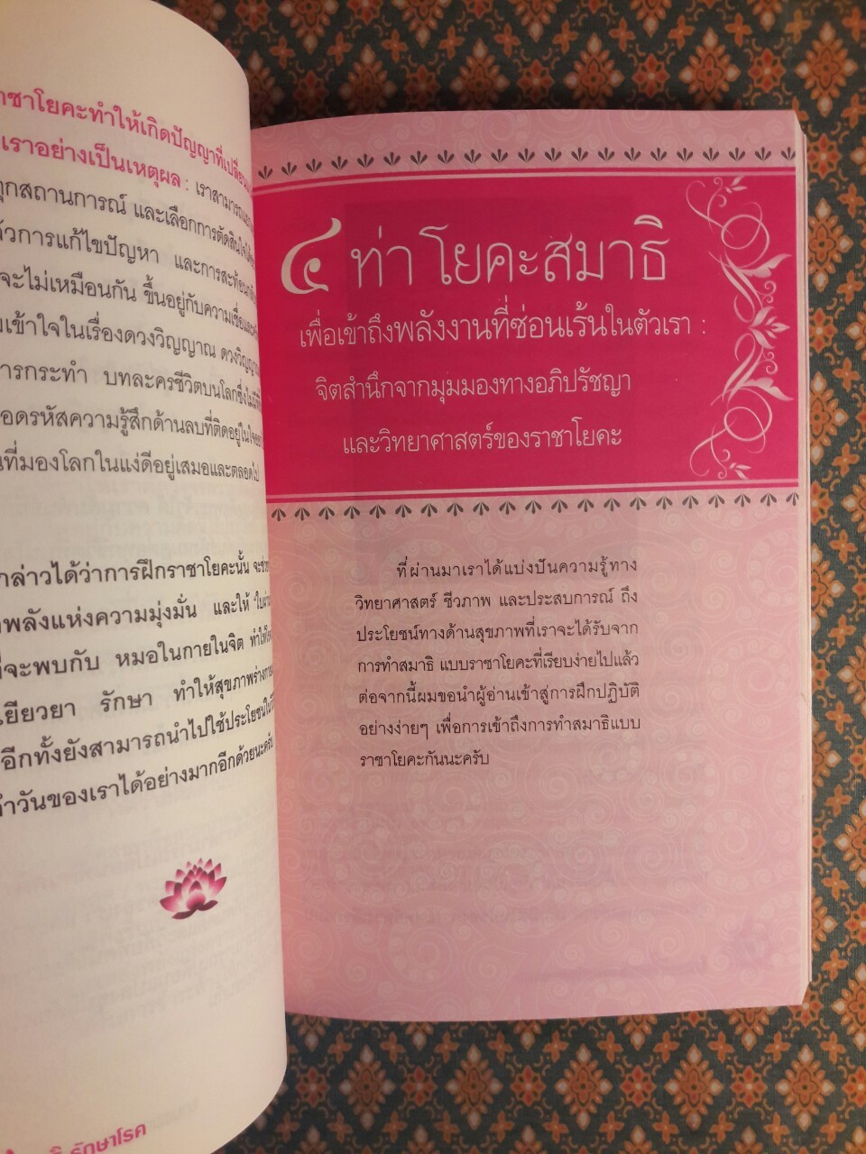 โยคะสมาธิรักษาโรค