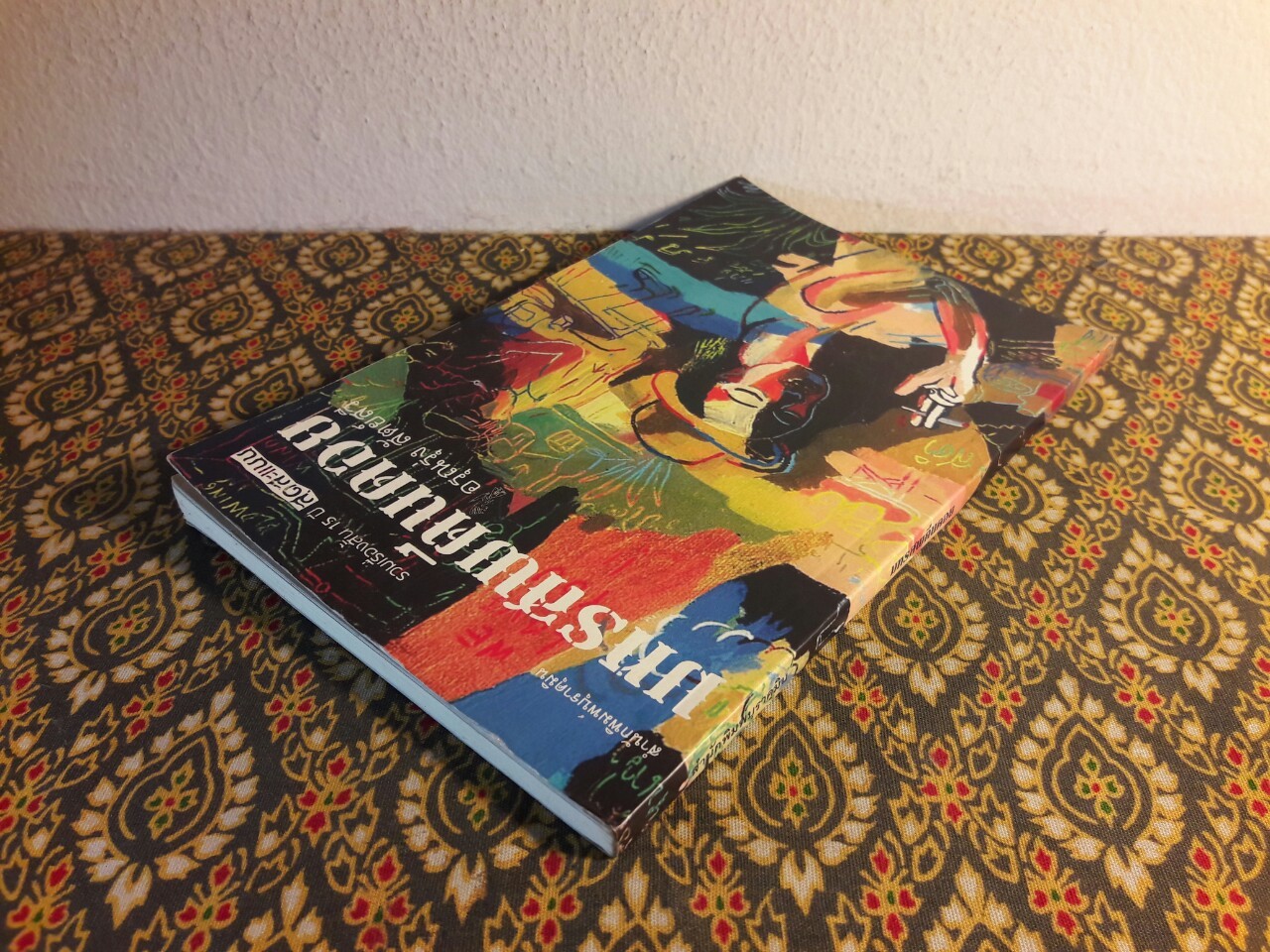 มหรสพตีนดอย “พร้อมลายเซ็นผู้เขียน”