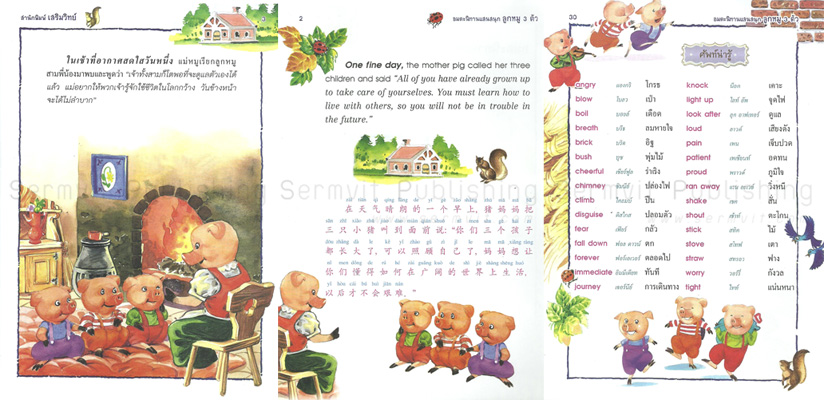 นิทานภาพสี 3 ภาษา ลูกหมู 3 ตัว (Three Little Pigs)