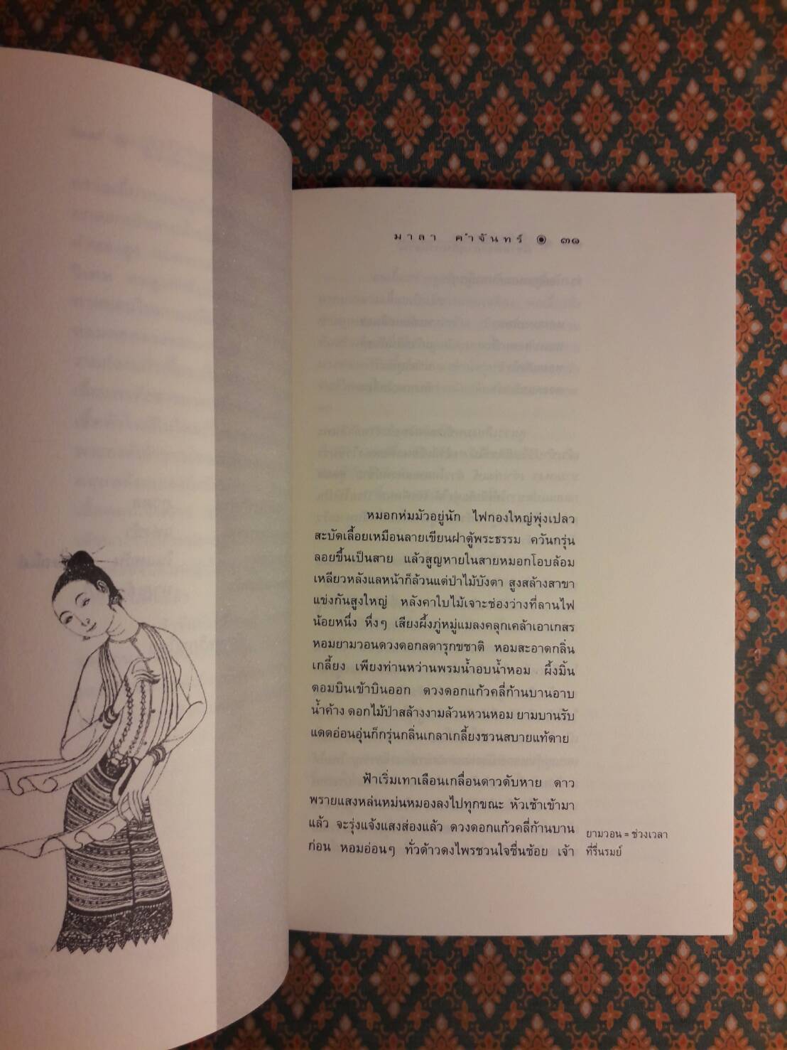 เจ้าจันท์ผมหอม นิราศพระธาตุอินทร์แขวน "รางวัลวรรณกรรมสร้างสรรค์ยอดเยี่ยมแห่งอาเซียน (ซีไรต์)"