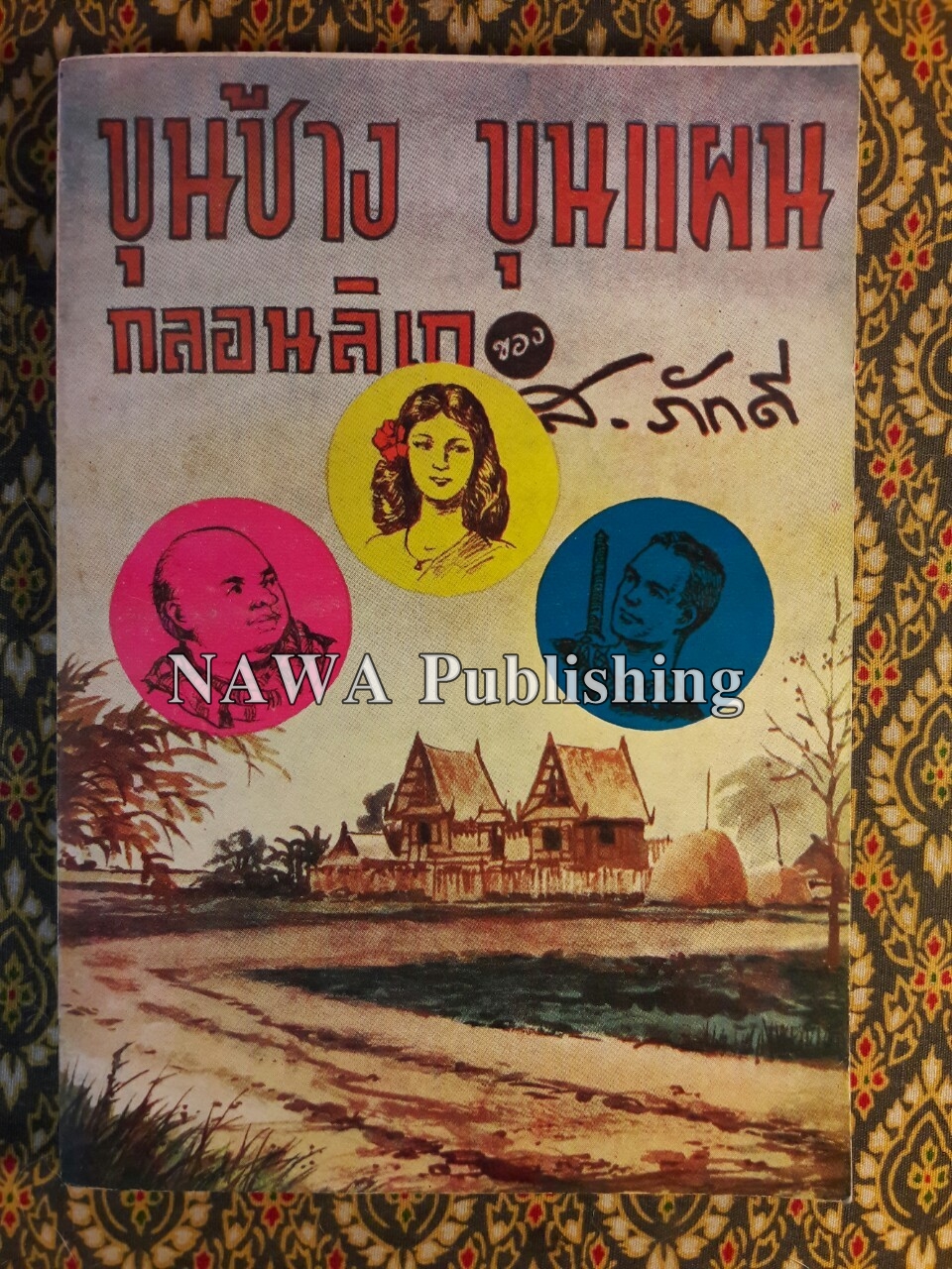 ขุนช้าง ขุนแผน กลอนลิเก