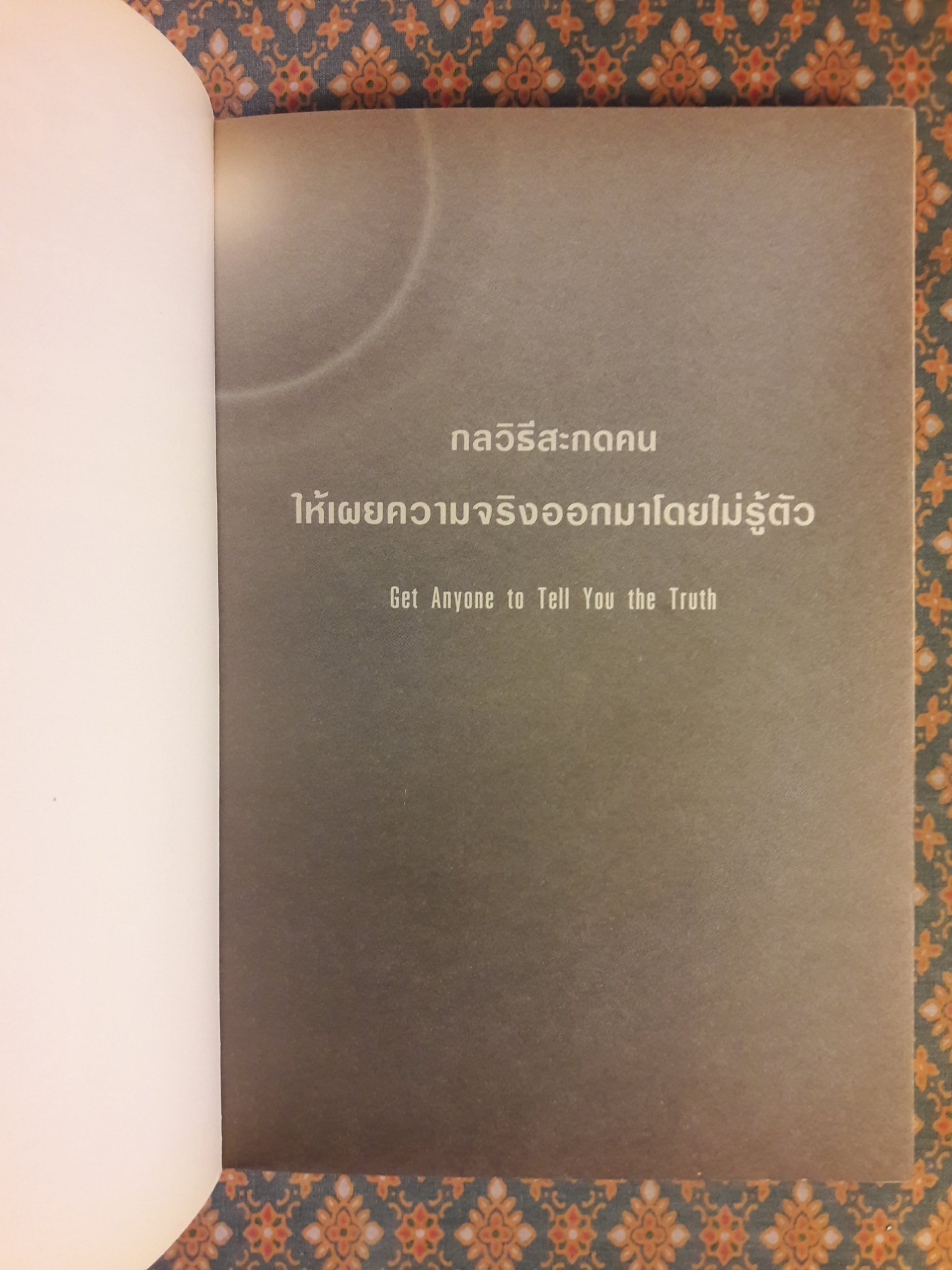 กลวิธีสะกดคนให้เผยความจริงออกมาโดยไม่รู้ตัว