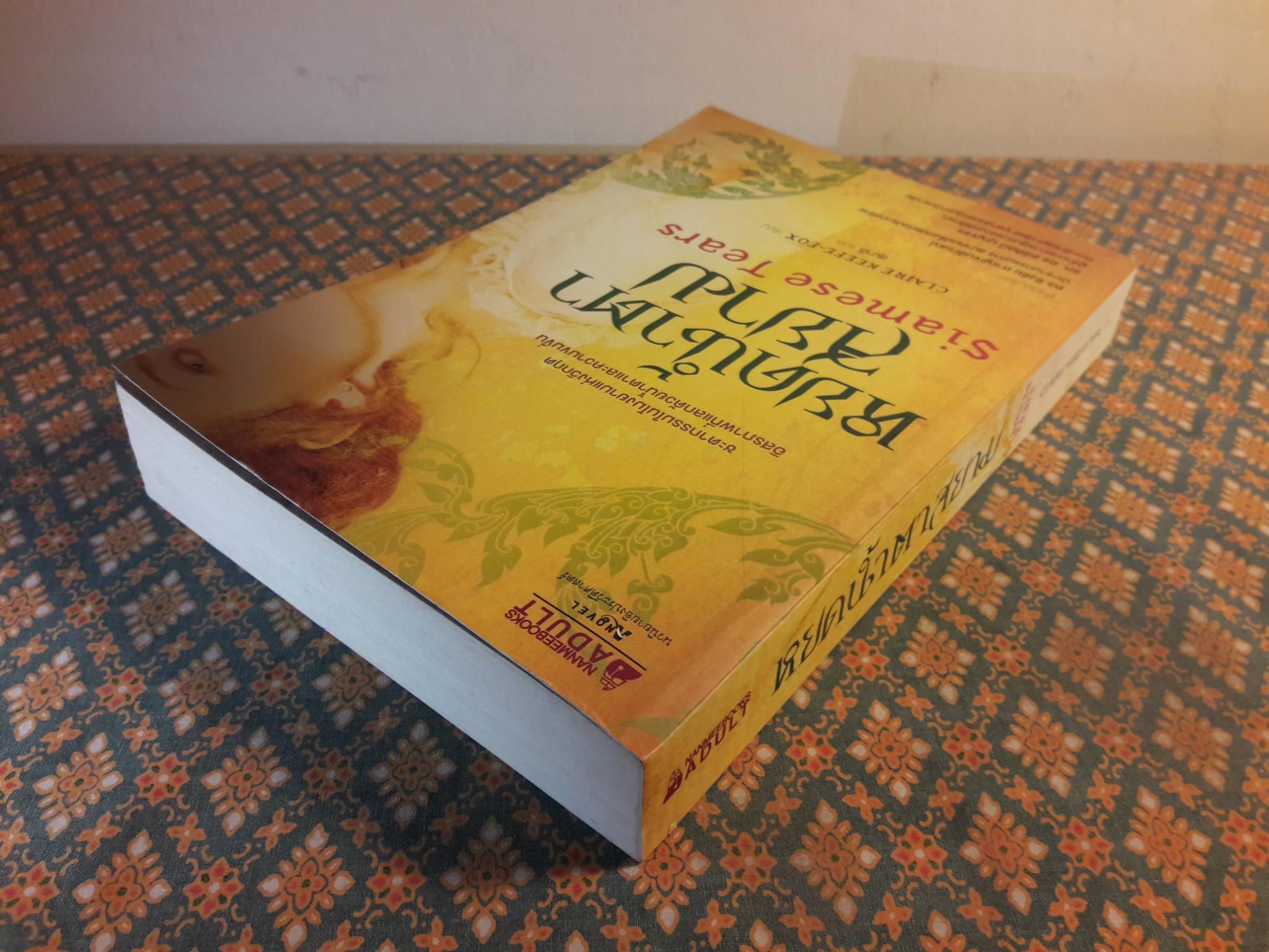 หยดน้ำตาสยาม Siamese Tears