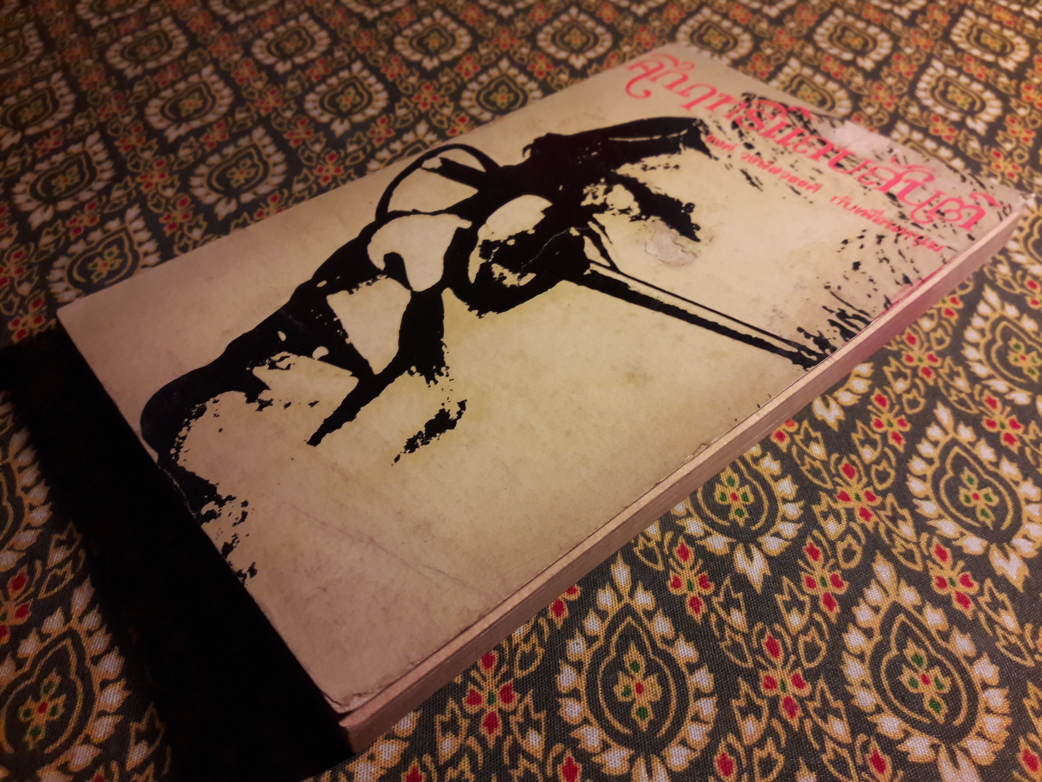 คึกฤทธิ์แสบสันต์