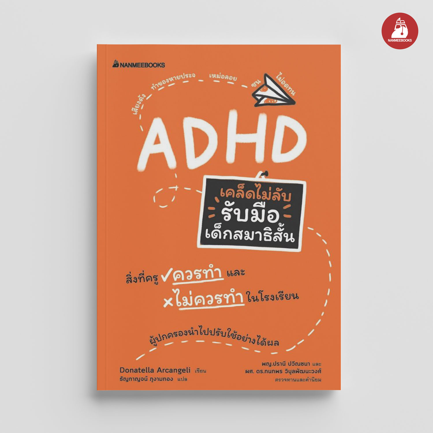 NANMEEBOOKS หนังสือ เคล็ดไม่ลับ รับมือเด็กสมาธิสั้น : Parenting รักลูก ครอบครัว เลี้ยงลูก