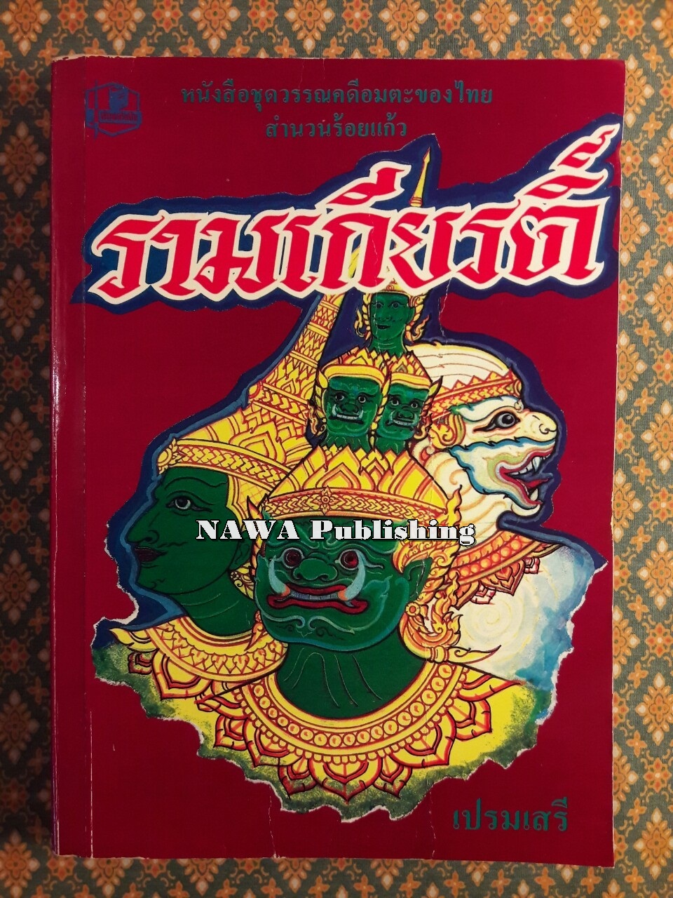 รามเกียรติ์ สำนวนร้อยแก้ว