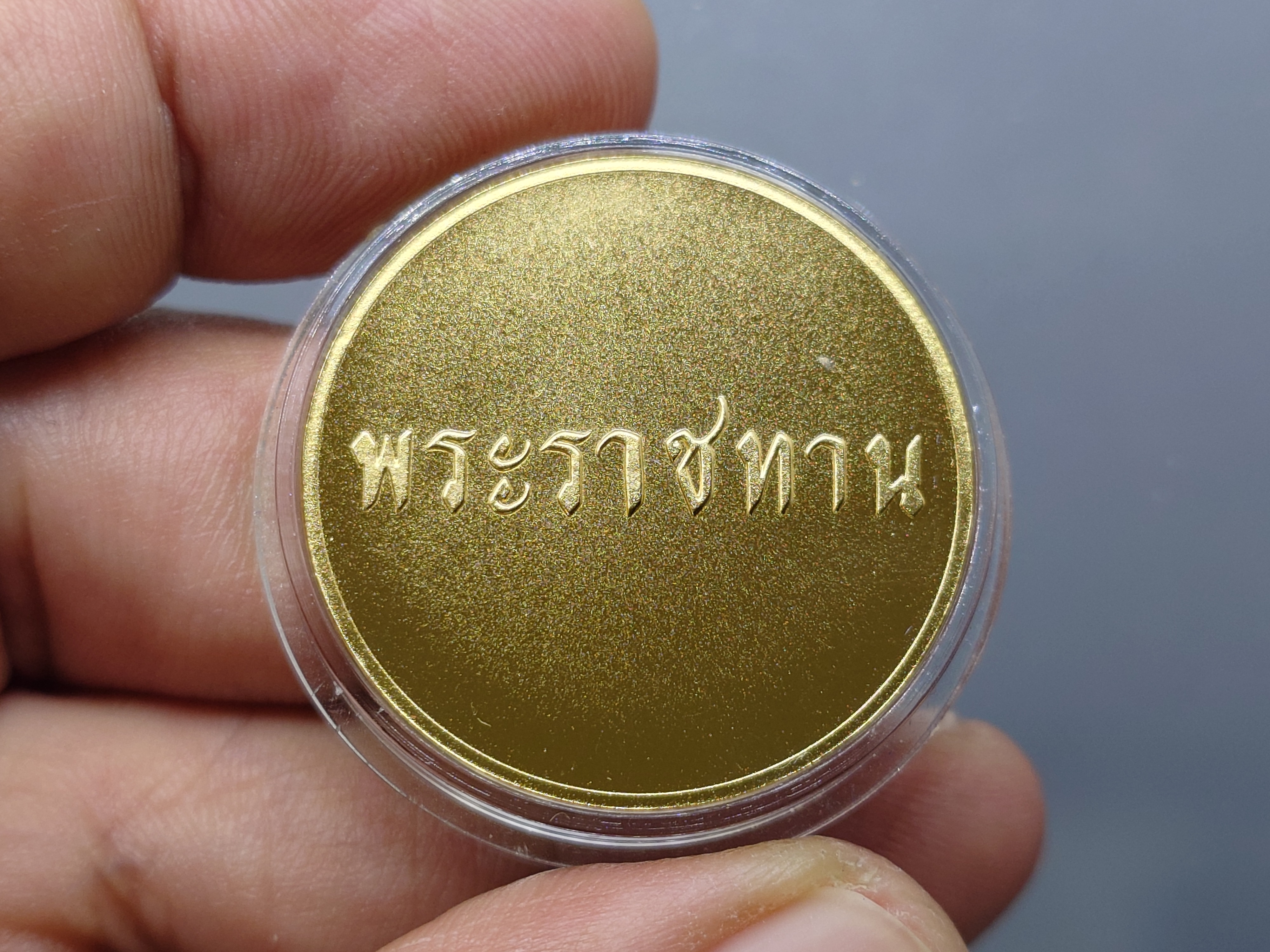 เหรียญพระราชทาน เงินกะไหล่ทอง ขนาด 3 เซน ทรงกลม (แจกเฉพาะข้าราชการ ใกล้ชิดพระองค์)