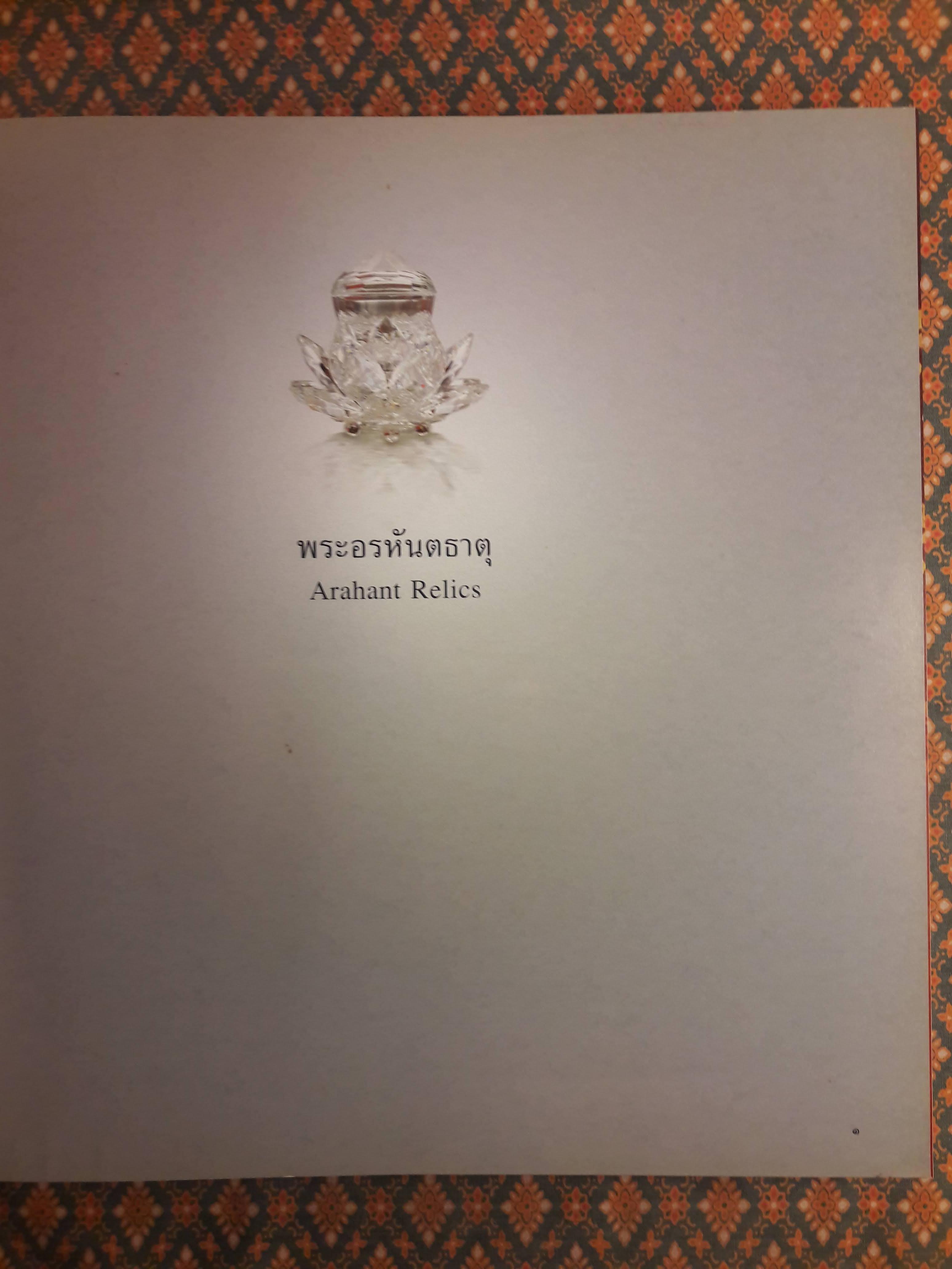 พระอรหันตธาตุ Arahant Relics