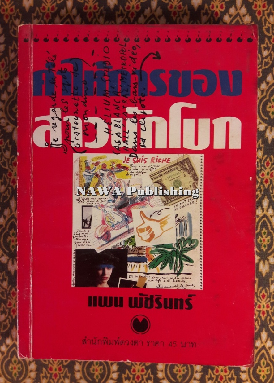 คำให้การของสาวนักโบก