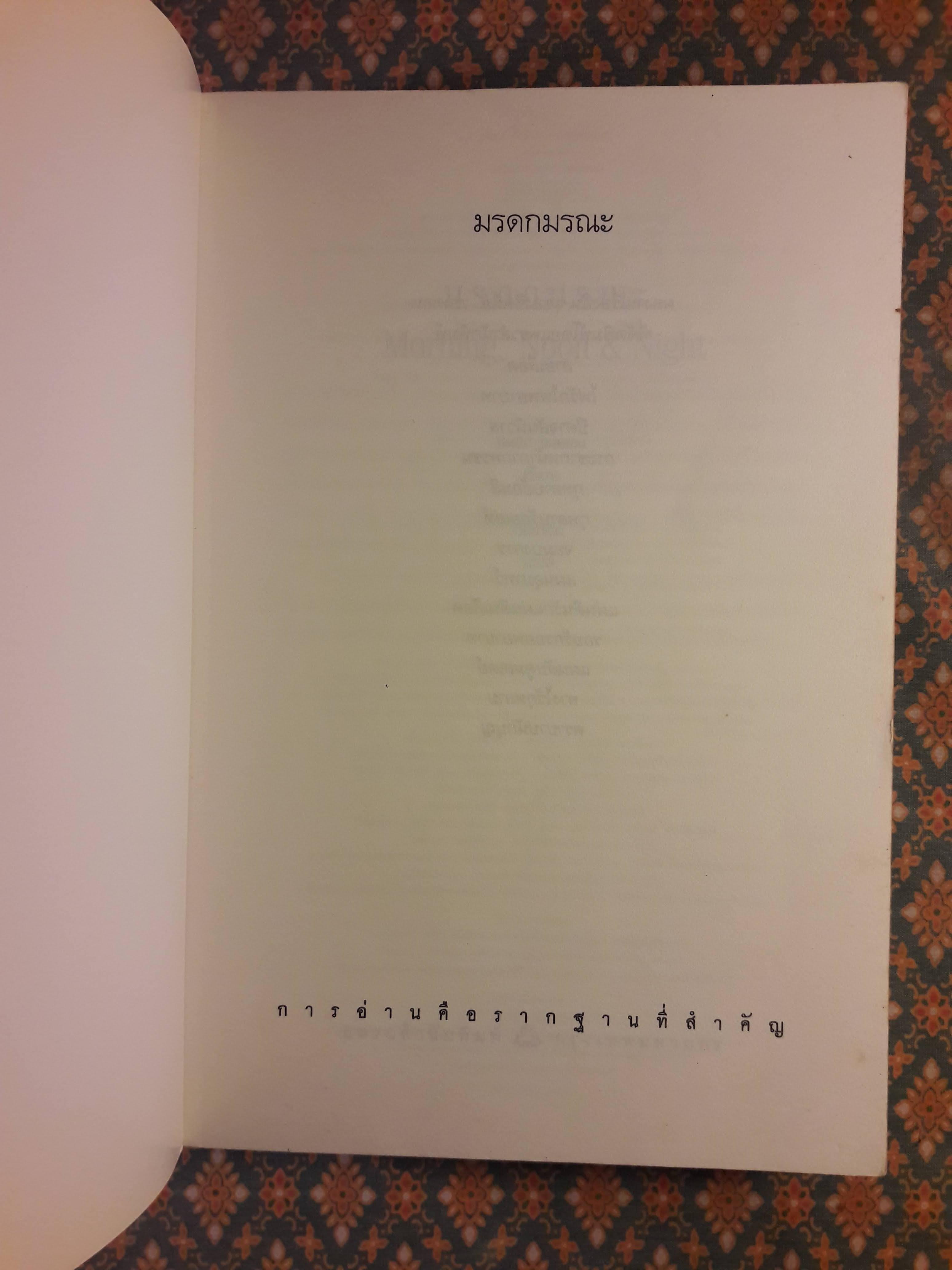 มรดกมรณะ Morning, Noon & Night