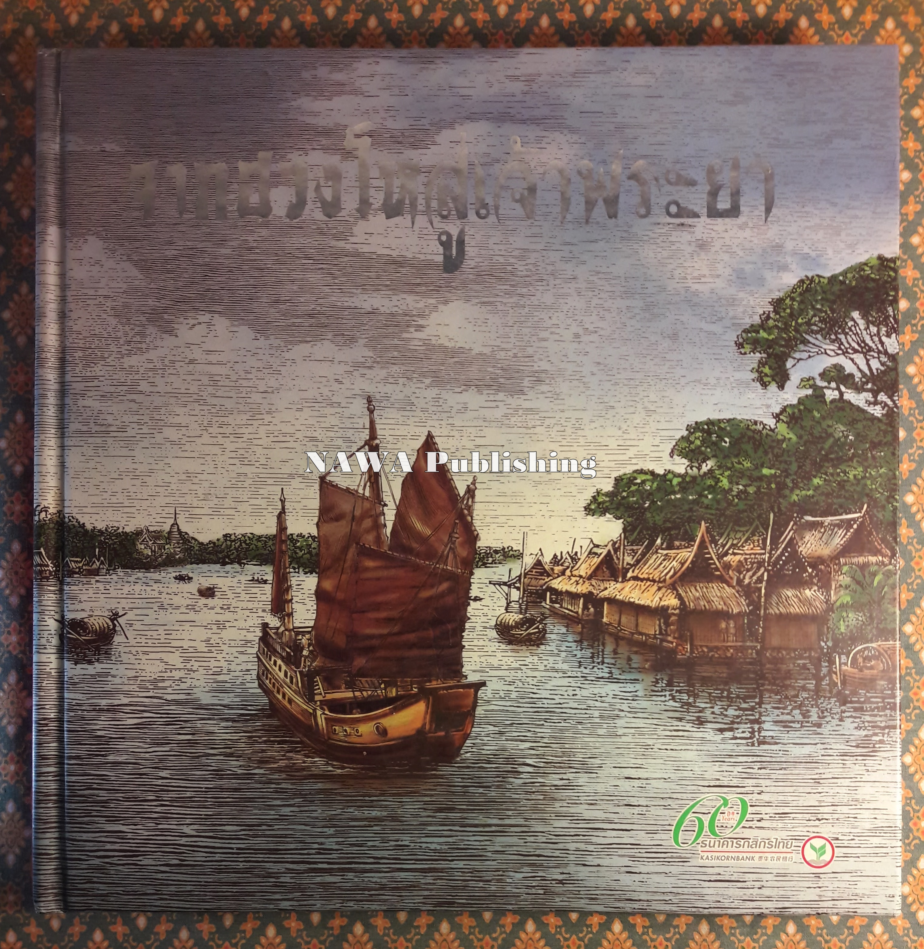 จากฮวงโหสู่เจ้าพระยา