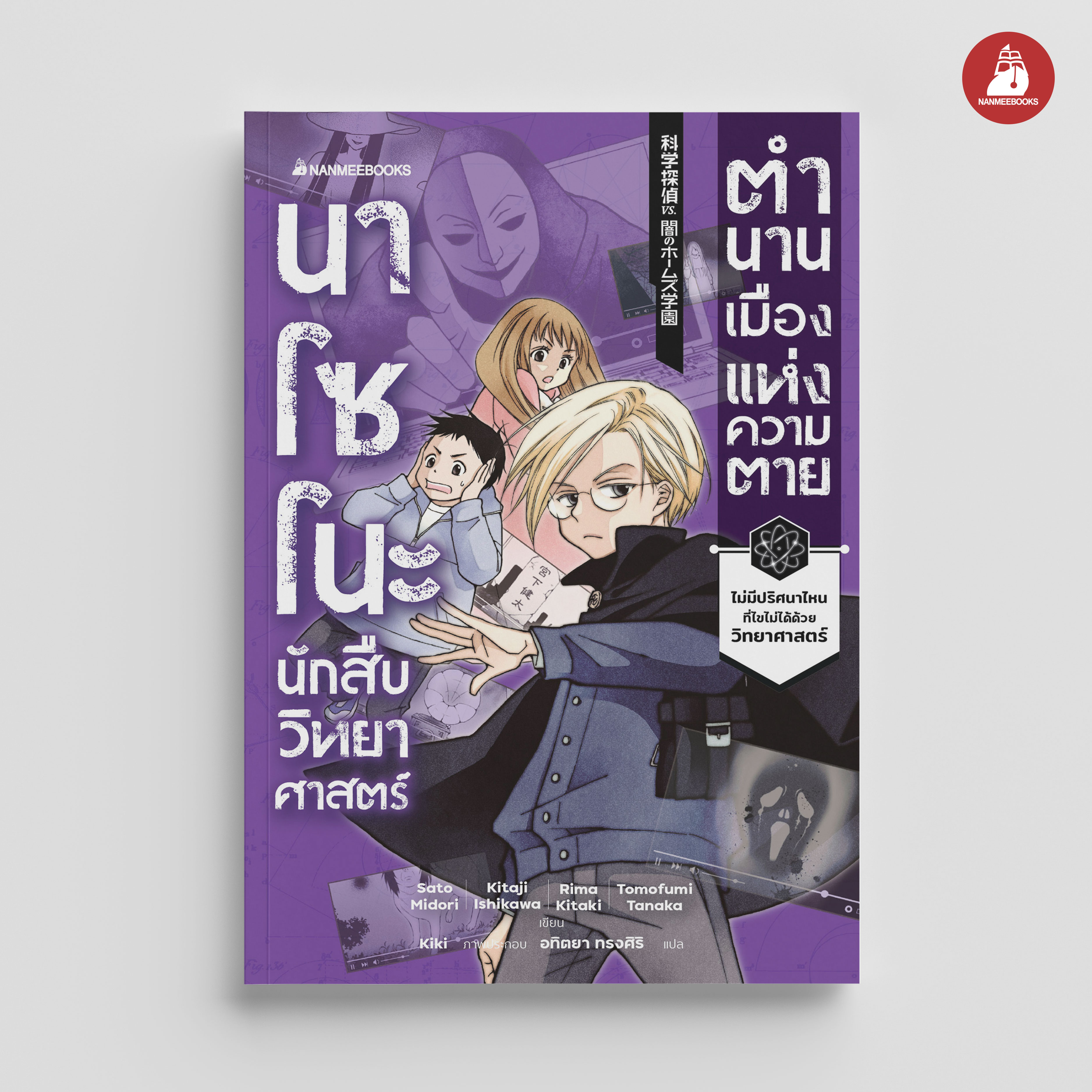 NANMEEBOOKS หนังสือ นาโซโนะ นักสืบวิทยาศาสตร์ เล่ม 3 ตอน ตำนานเมืองแห่งความตาย : นิยาย วรรณกรรม