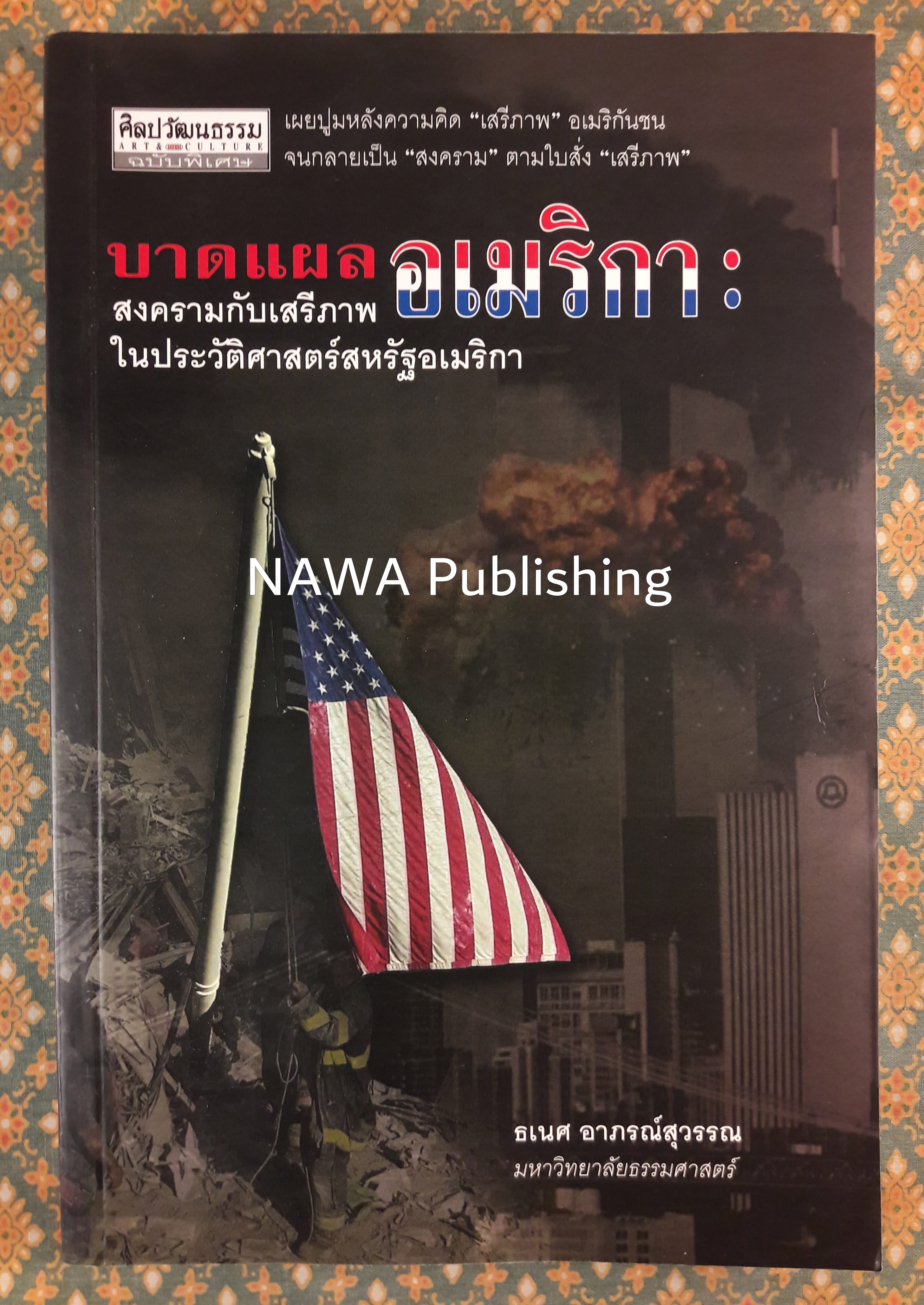 บาดแผลอเมริกา : สงครามกับเสริภาพในประวัติศาสตร์สหรัฐอเมริกา