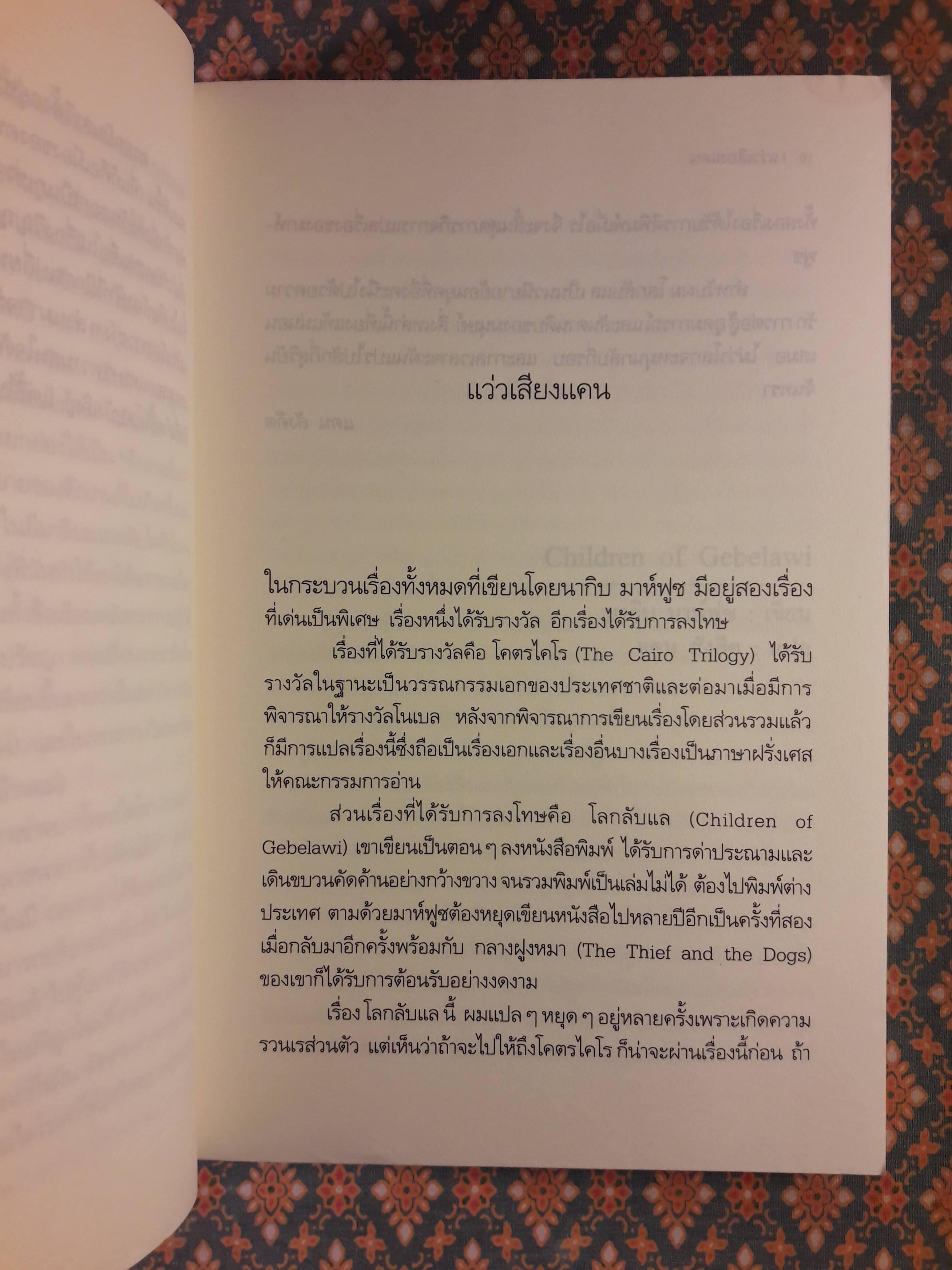 โลกลับแล Children of Gebelawi