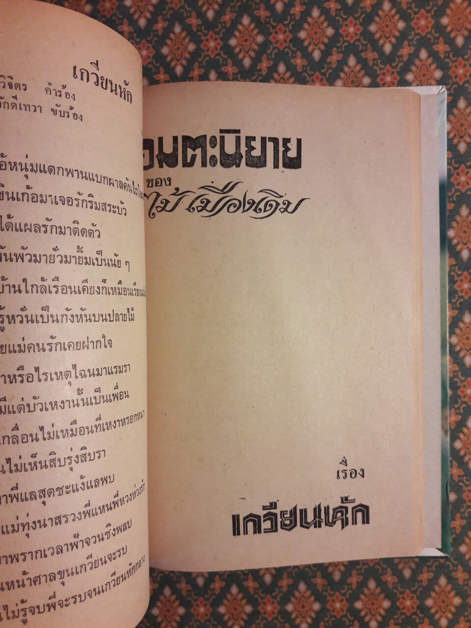 แผลเก่า แสนแสบ เกวียนหัก