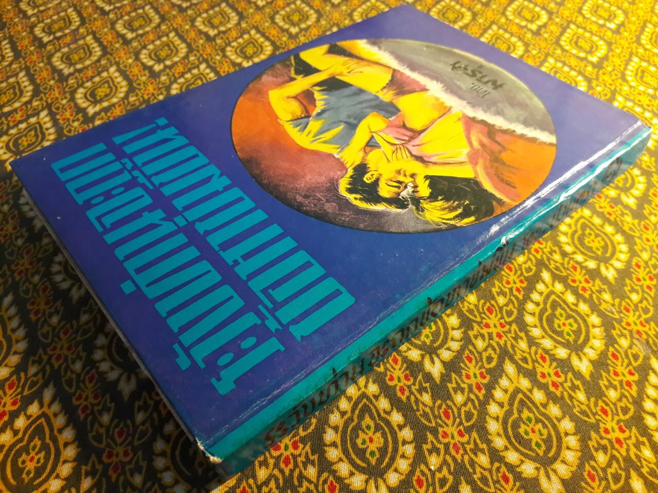 ระวังท่านจะถูกข้อหาข่มขืน