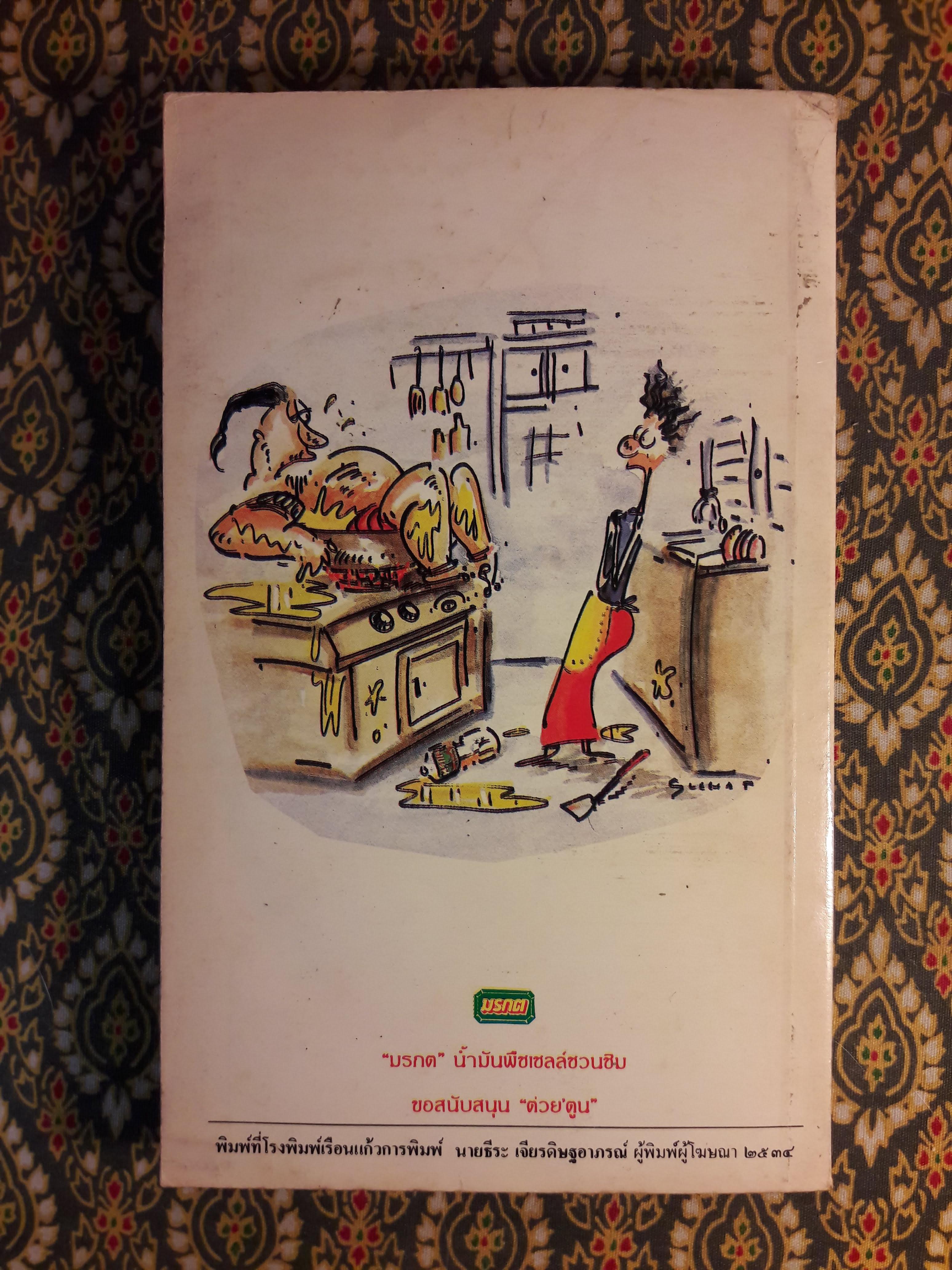 ต่วย’ตูน ปีที่ 20 ฉบับที่ 11 กรกฎาคม 2534